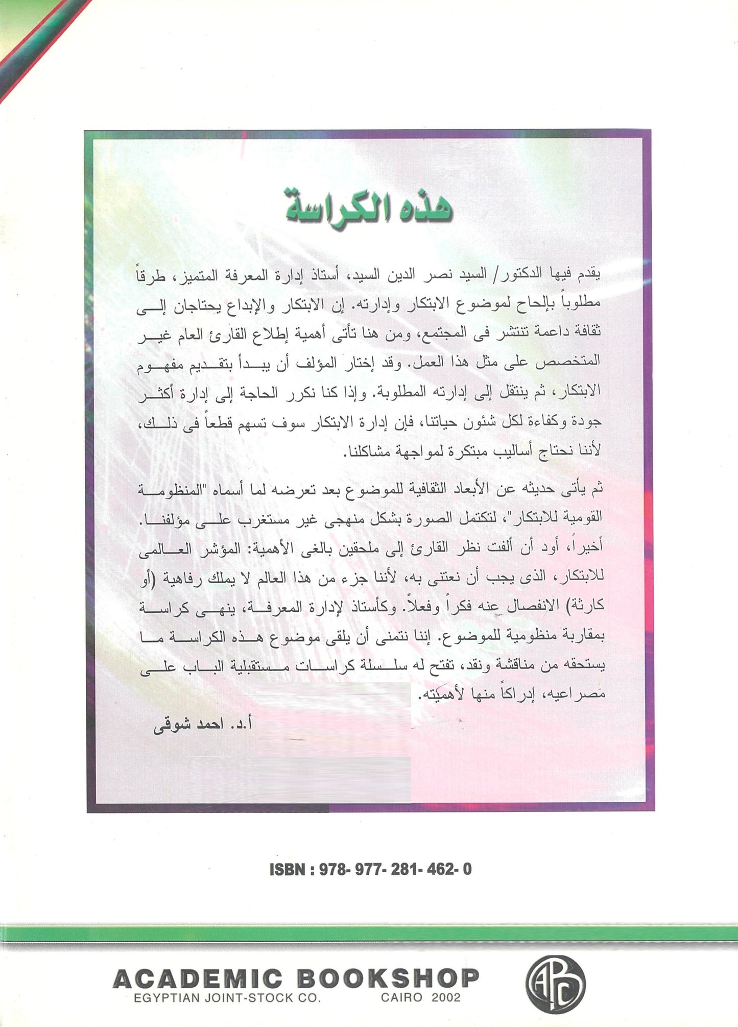 الإبتكار وإداراته