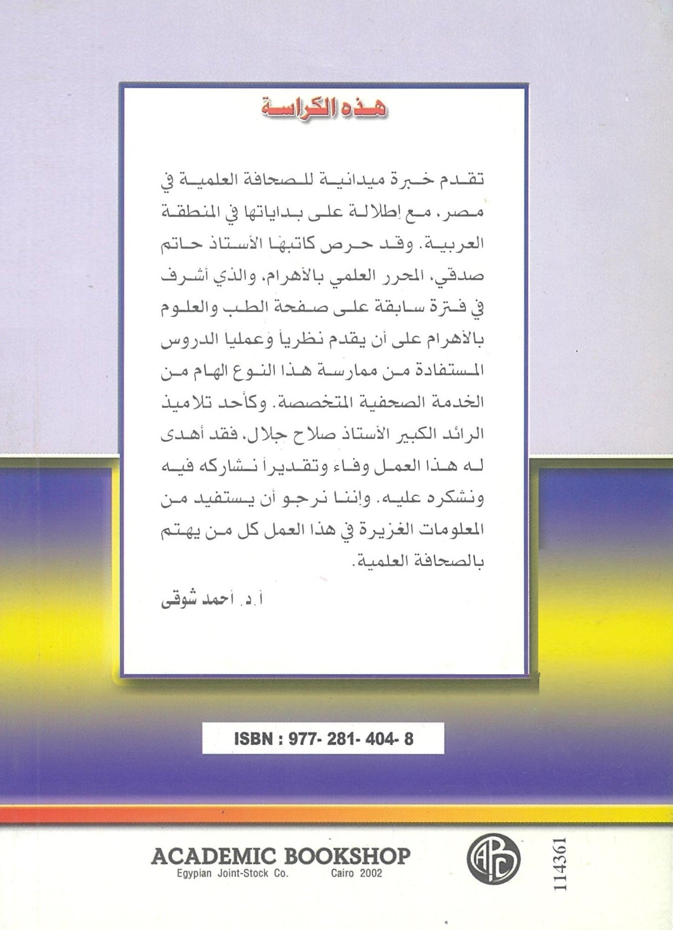 الصحافة العلمية: بين النظرية والتطبيق