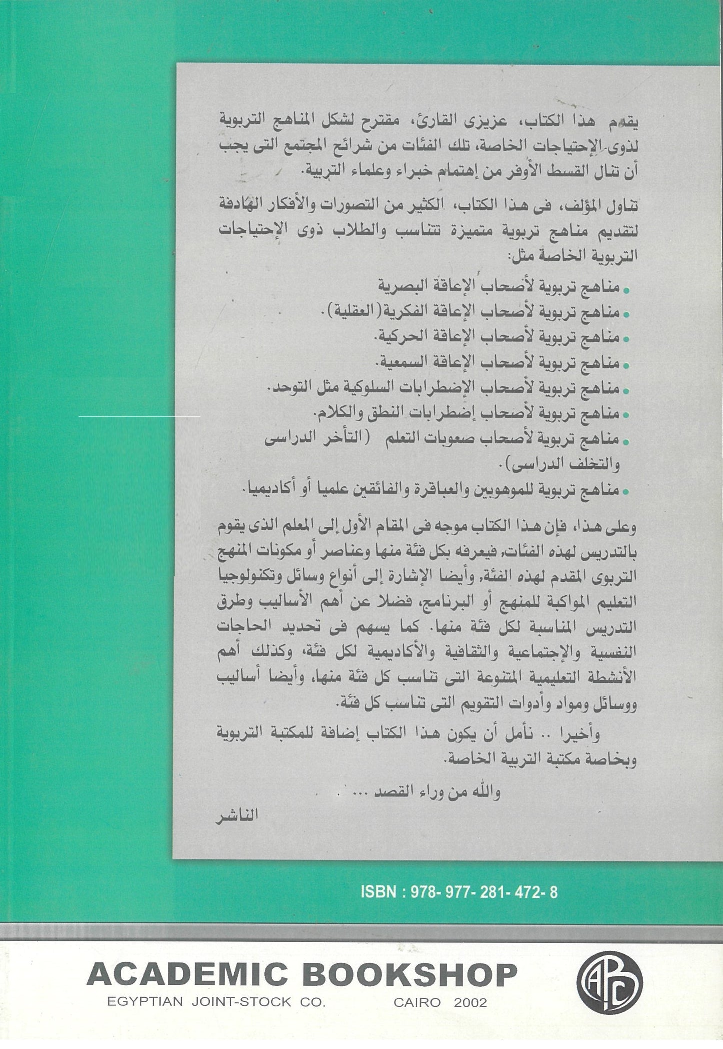 المناهج التربوية لذوى الإحتياجات التربوية الخاصة