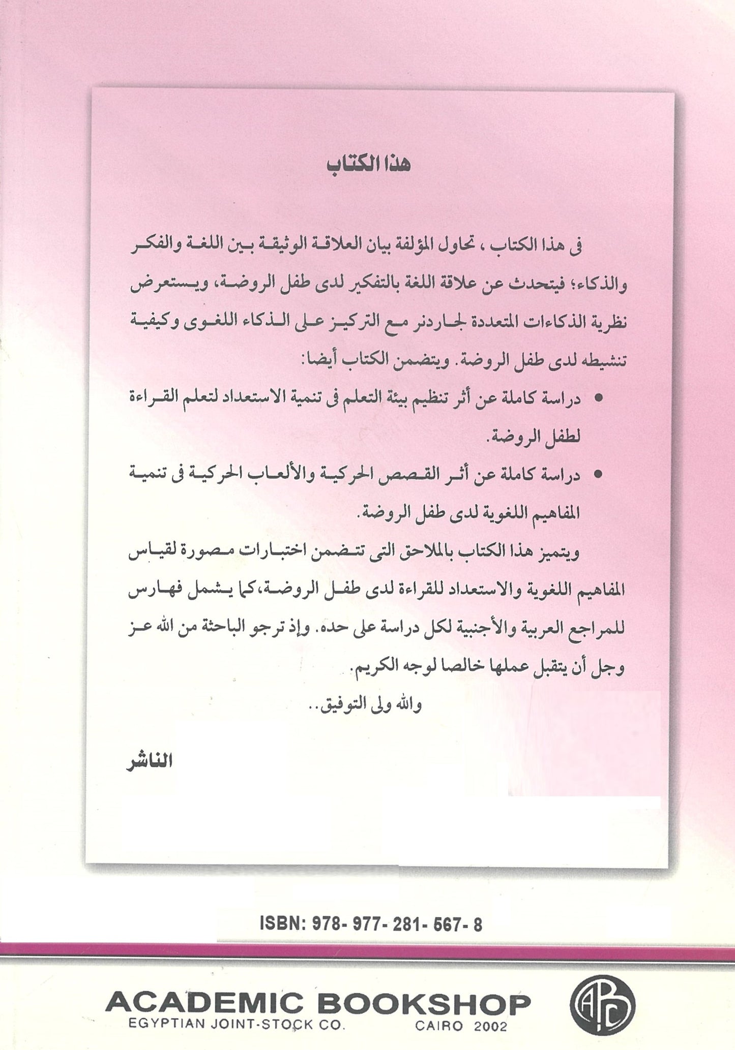 دراسات فى اللغة والفكر والذكاء لطفل الروضة