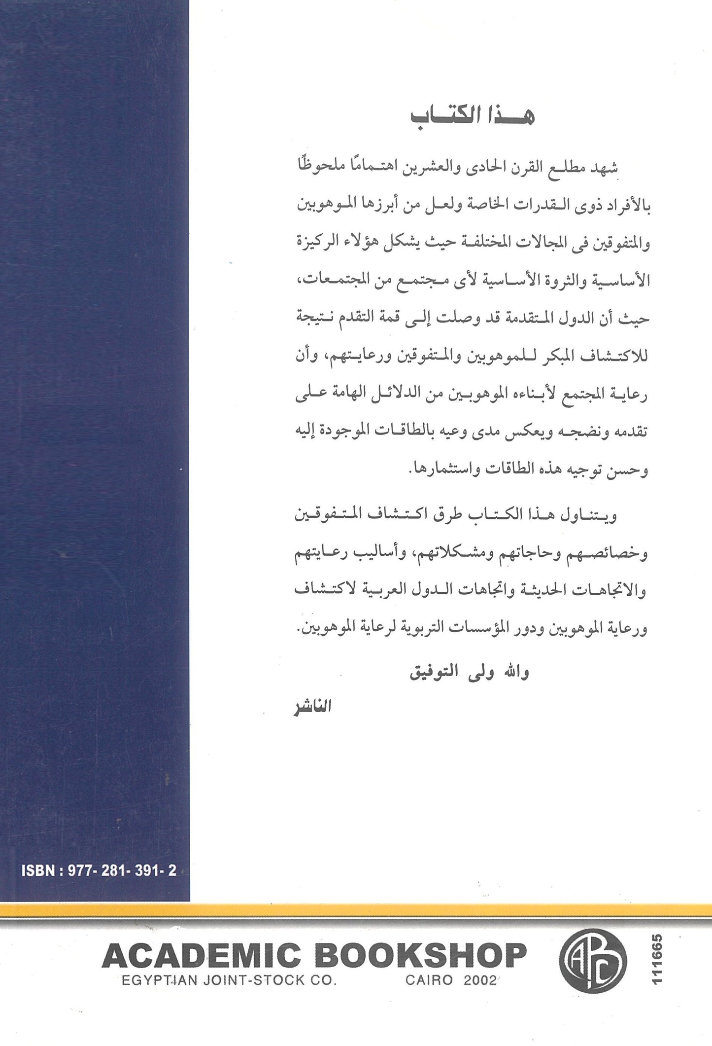 الإتجاهات الحديثة لرعاية الموهوبين والمتفوقين: رعايتهم - خصائصهم - اكتشافهم
