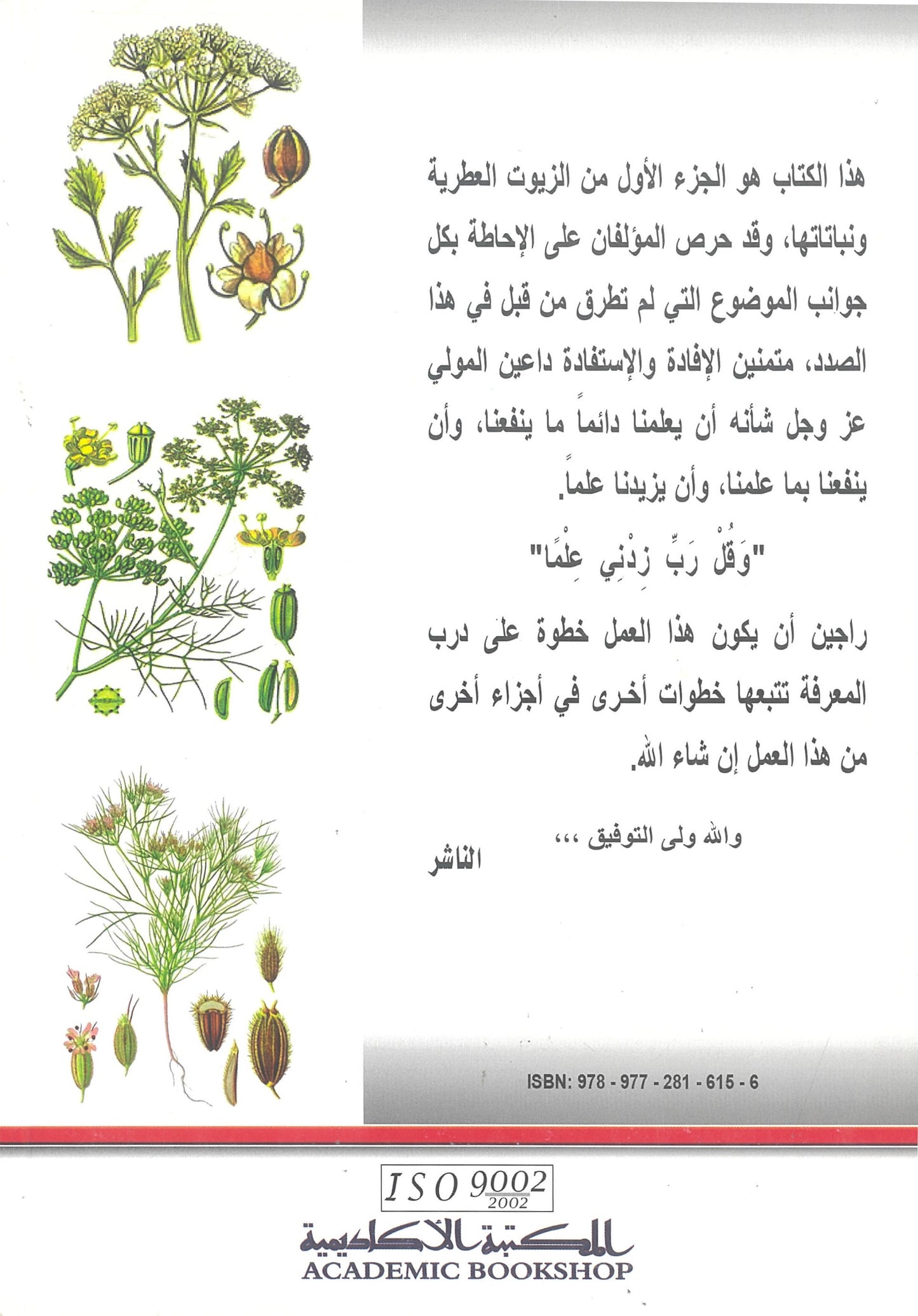 الزيوت العطرية ونباتاتها الجزء الأول