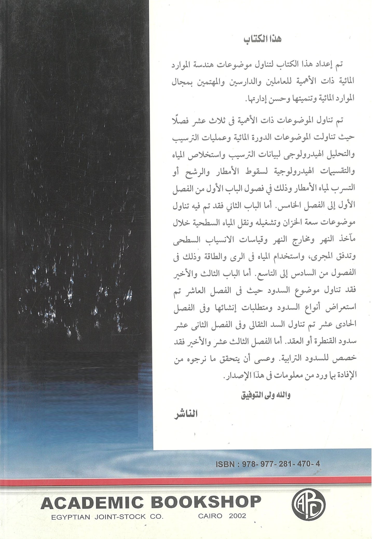 هندسة الموارد المائية