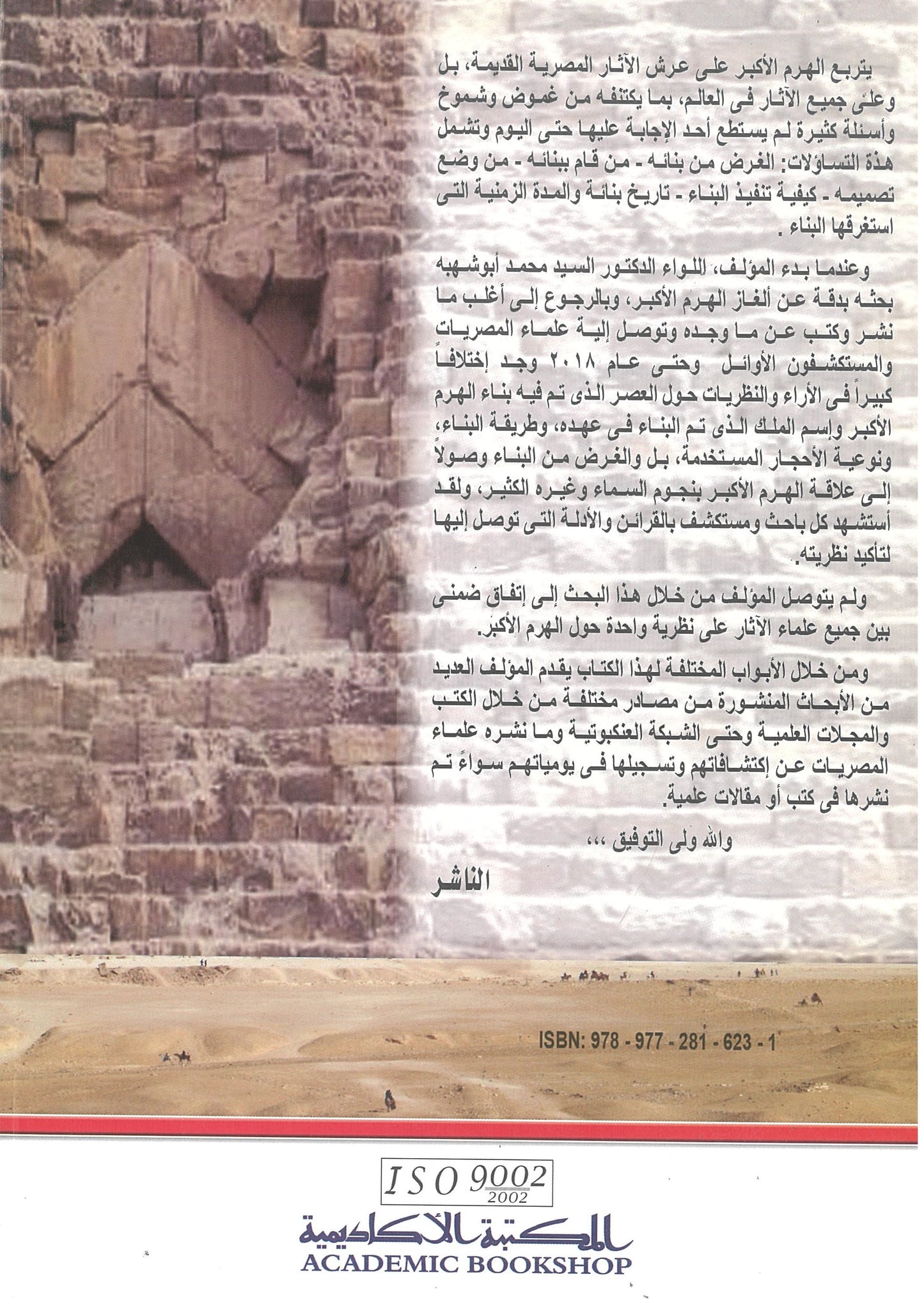 ماذا قالوا عن أسرار وألغاز الهرم الأكبر