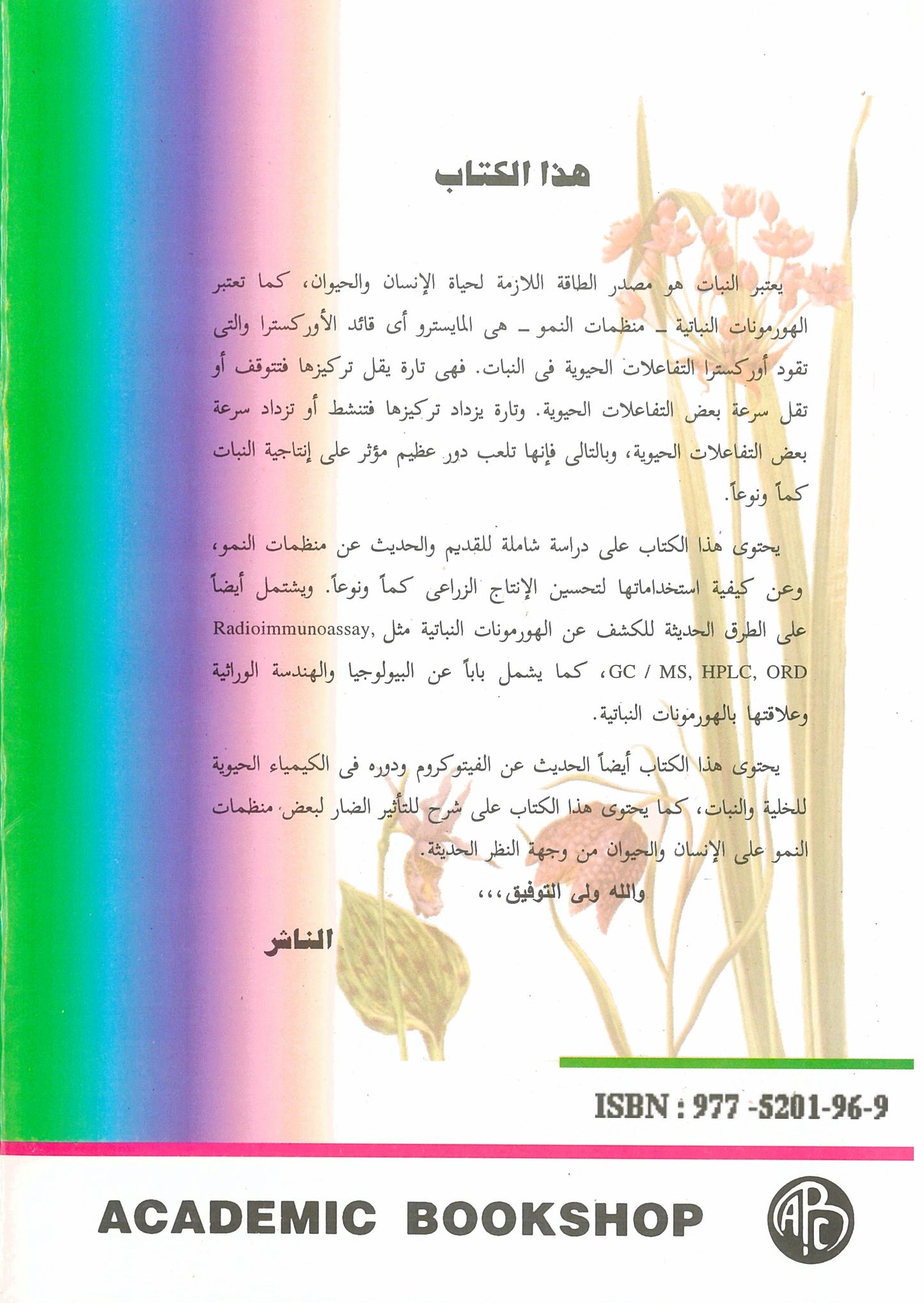منظمات النمو والإزهار