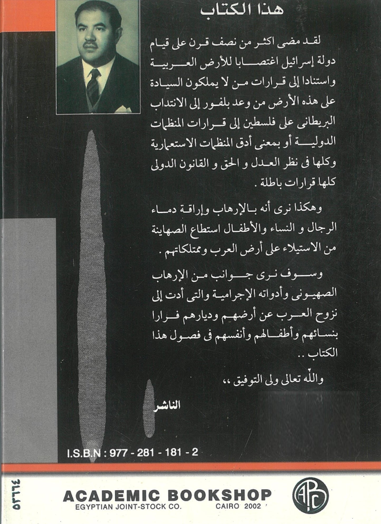 الإرهاب الصهيونى: ومأساة اللاجئين الفلسطينين