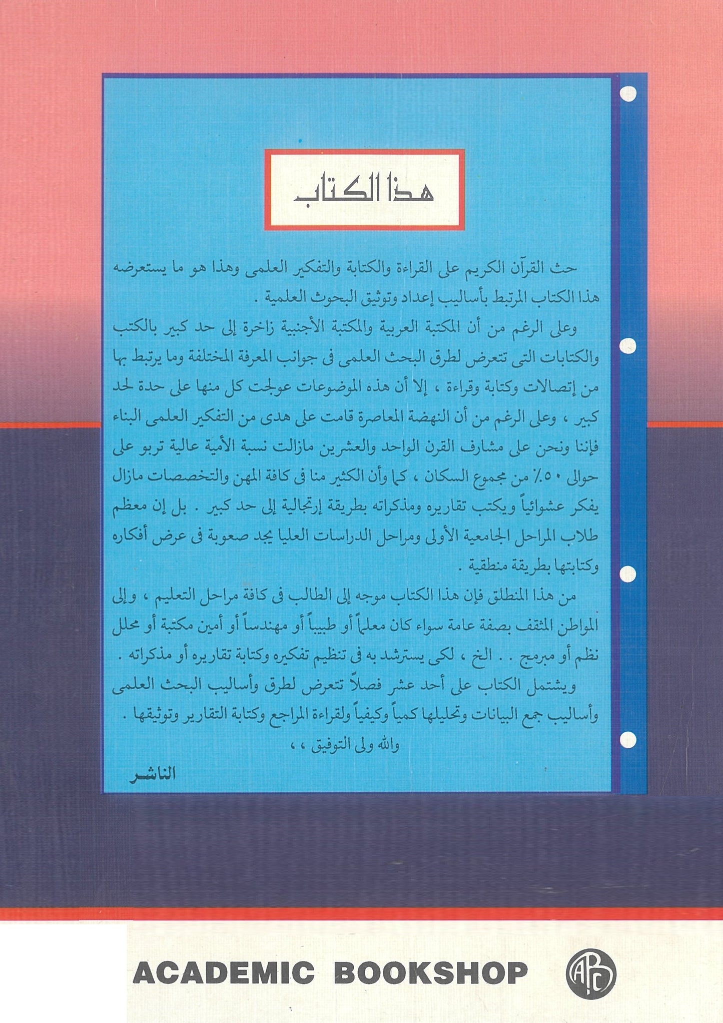 أساليب إعداد وتوثيق البحوث العلمية