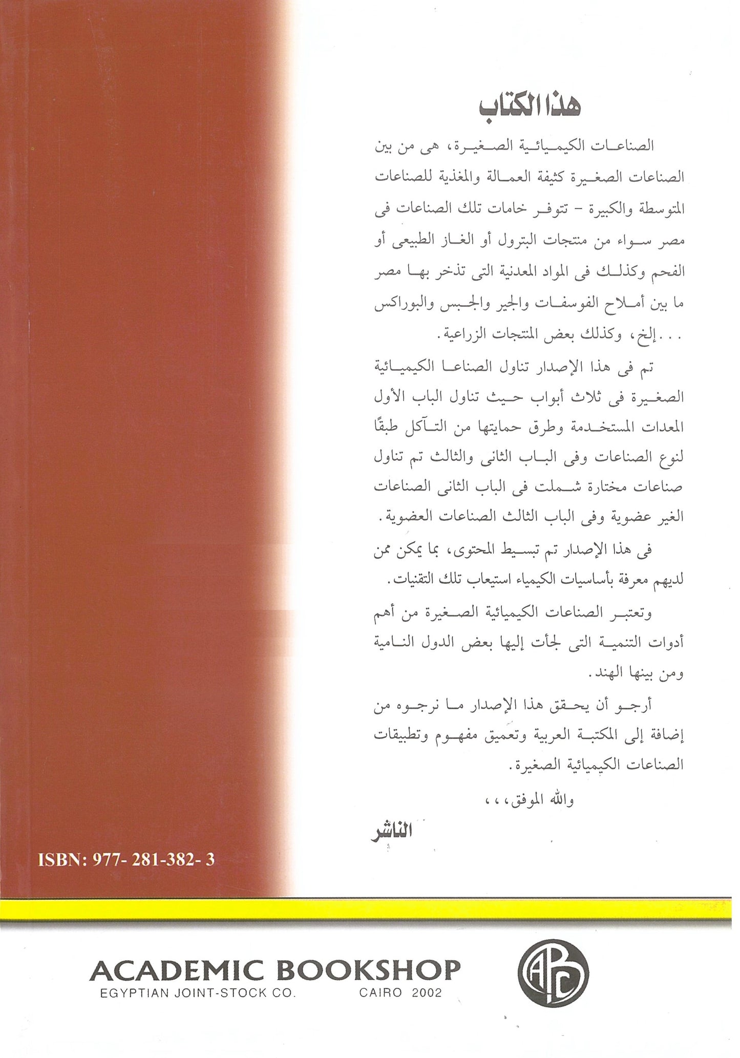 الصناعات الكميائية الصغيرة
