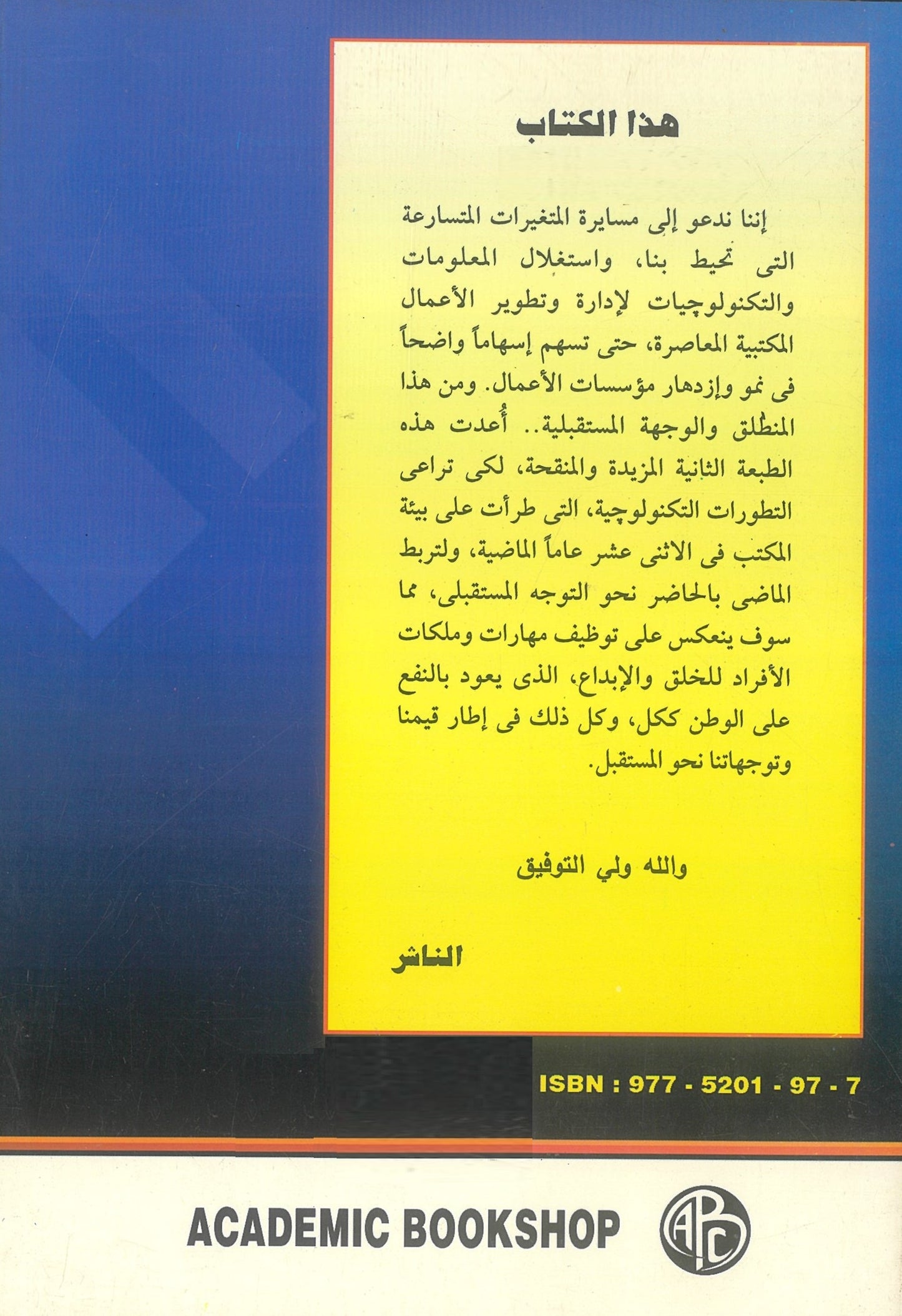 إدارة الإعمال المكتبية المعاصرة: الأصول العلمية وتطبيقات المعلومات وتكنولوجياتها