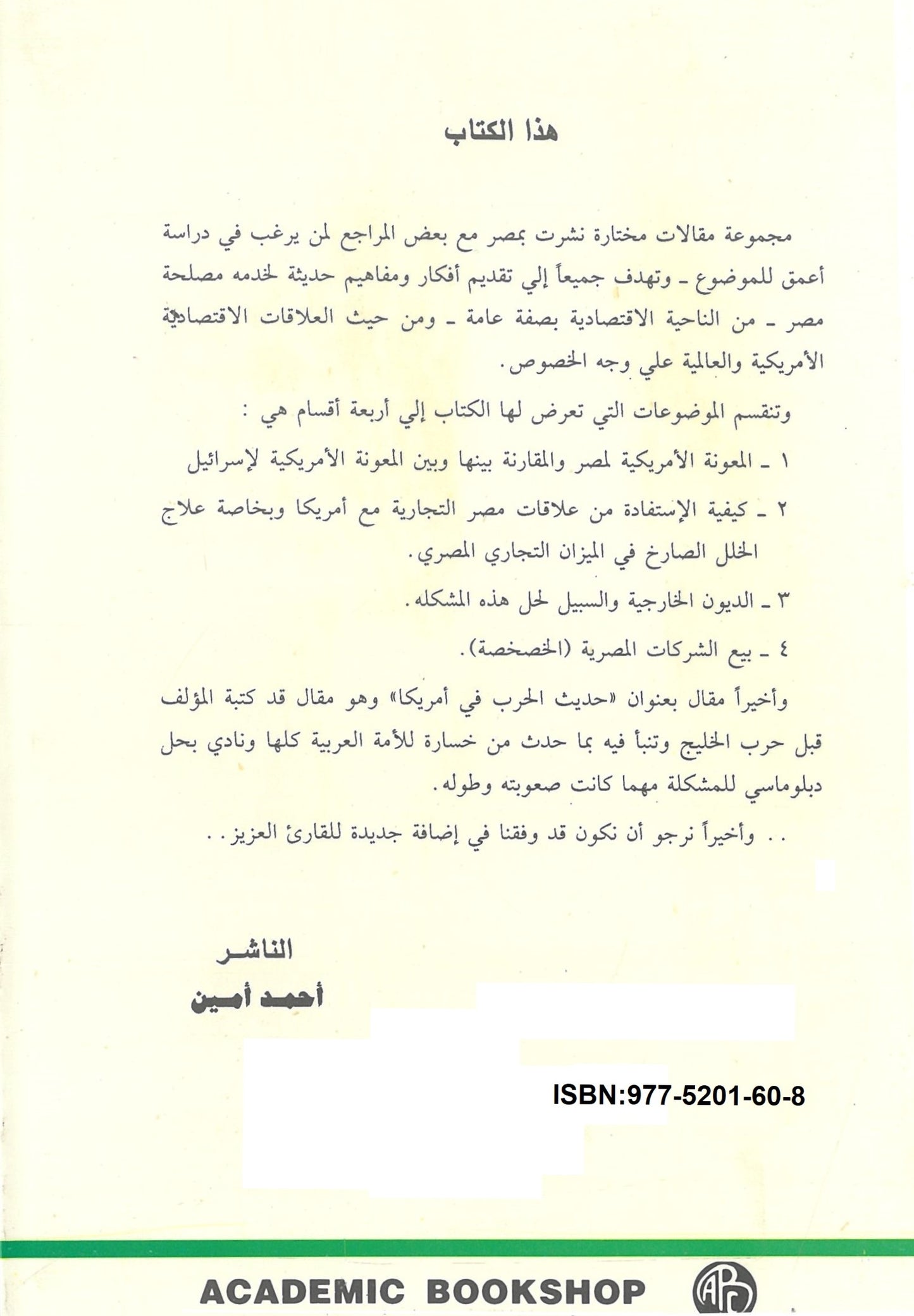الرأسمالية المصرية الجديدة وبيع الشركات للأجانب