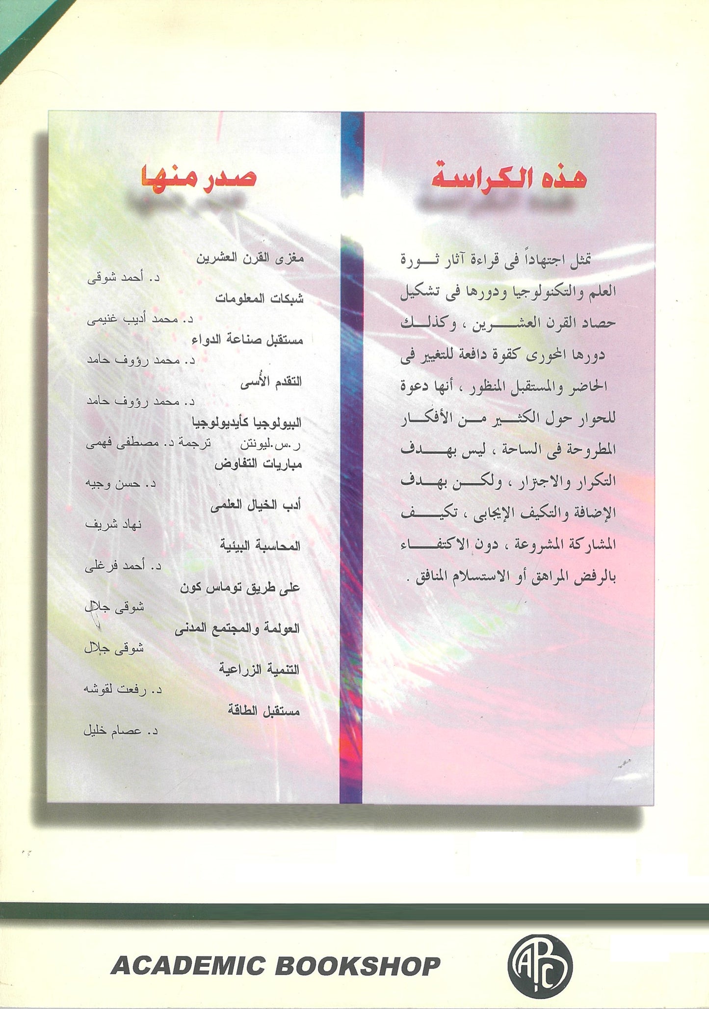 مغزى القرن العشرين: تأملات فى ثورة العلم والتكنولوجيا (كراسات مستقبلية)