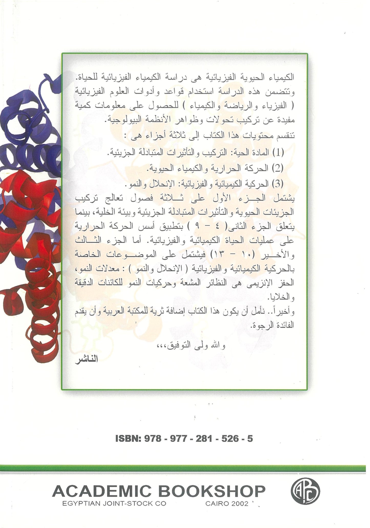 أسس الكيمياء الحيوية الفيزيائية