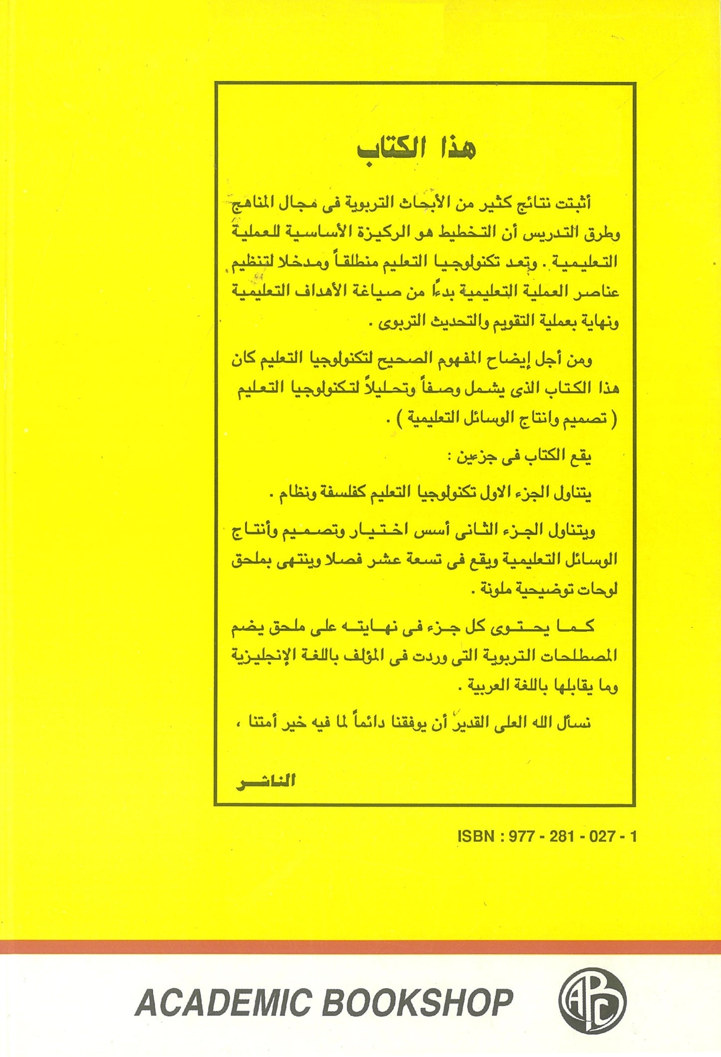 تكنولوجيا التعليم: تصميم وإنتاج الوسائل التعليمية (الجزء الثاني)
