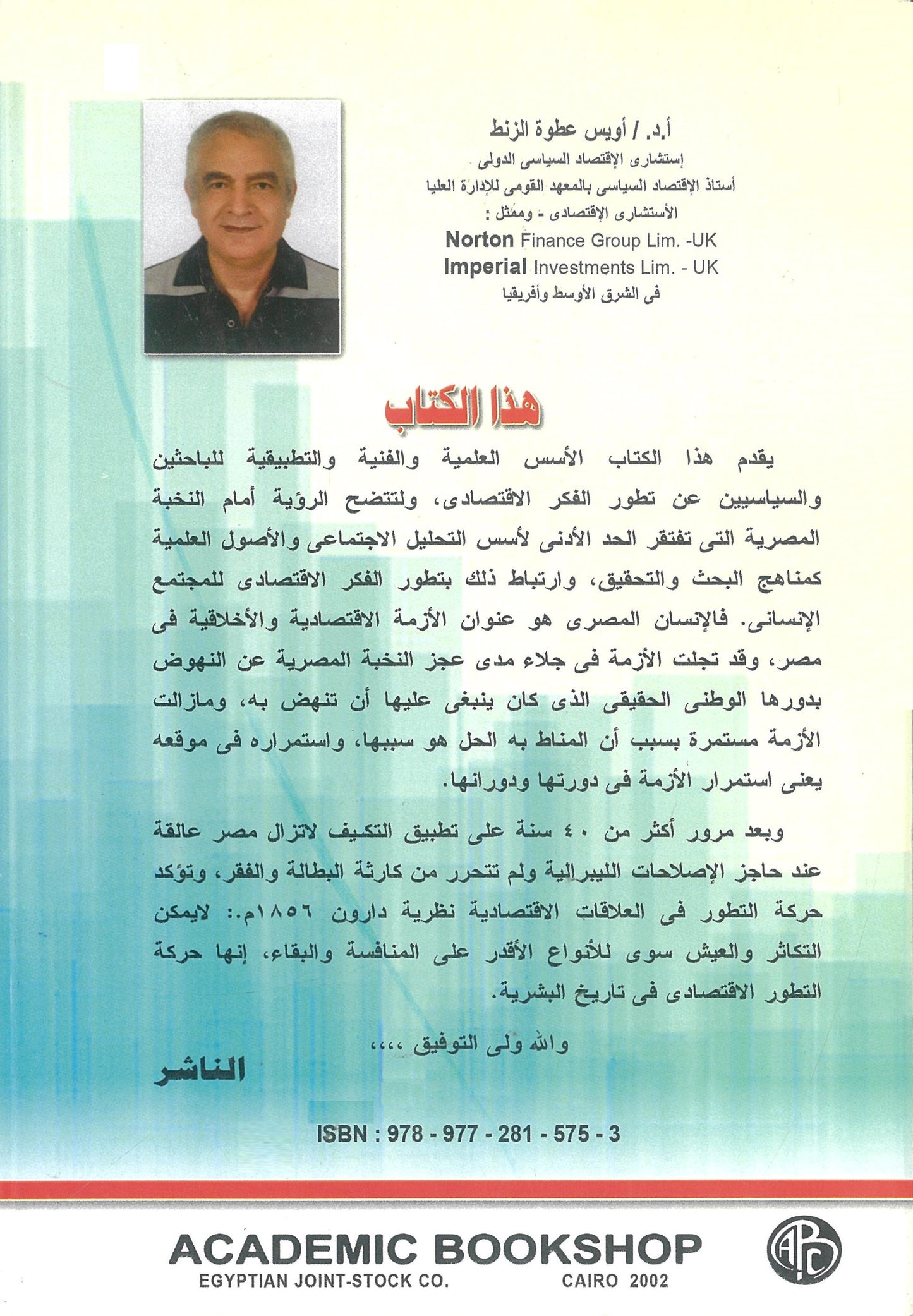 تطور الفكر الاقتصادى: التكامل والترابط بين مراحل الفكر المتعاقبة (الكتاب الأول)