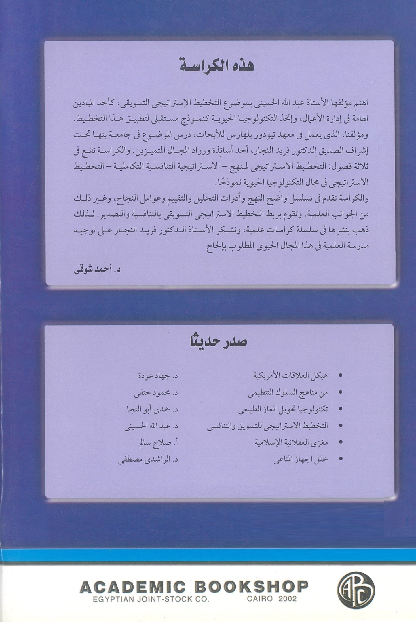 التخطيط الإستراتيجى التسويقى والتنافسى على المستقبل (التكنولوجيا الحيوية كنموذج)