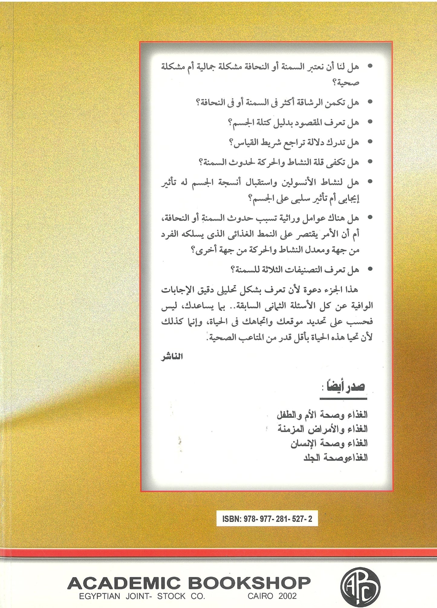 الغذاء والسمنة والنحافة (موسوعة غذاؤك دواؤك)