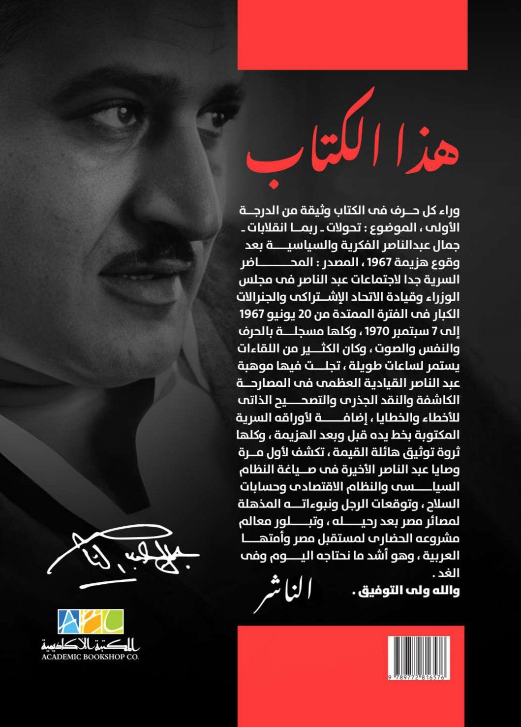 عبد الناصر الأخير: أخطر الإعترافات والتحولات فى الوثائق السرية 1967/1970
