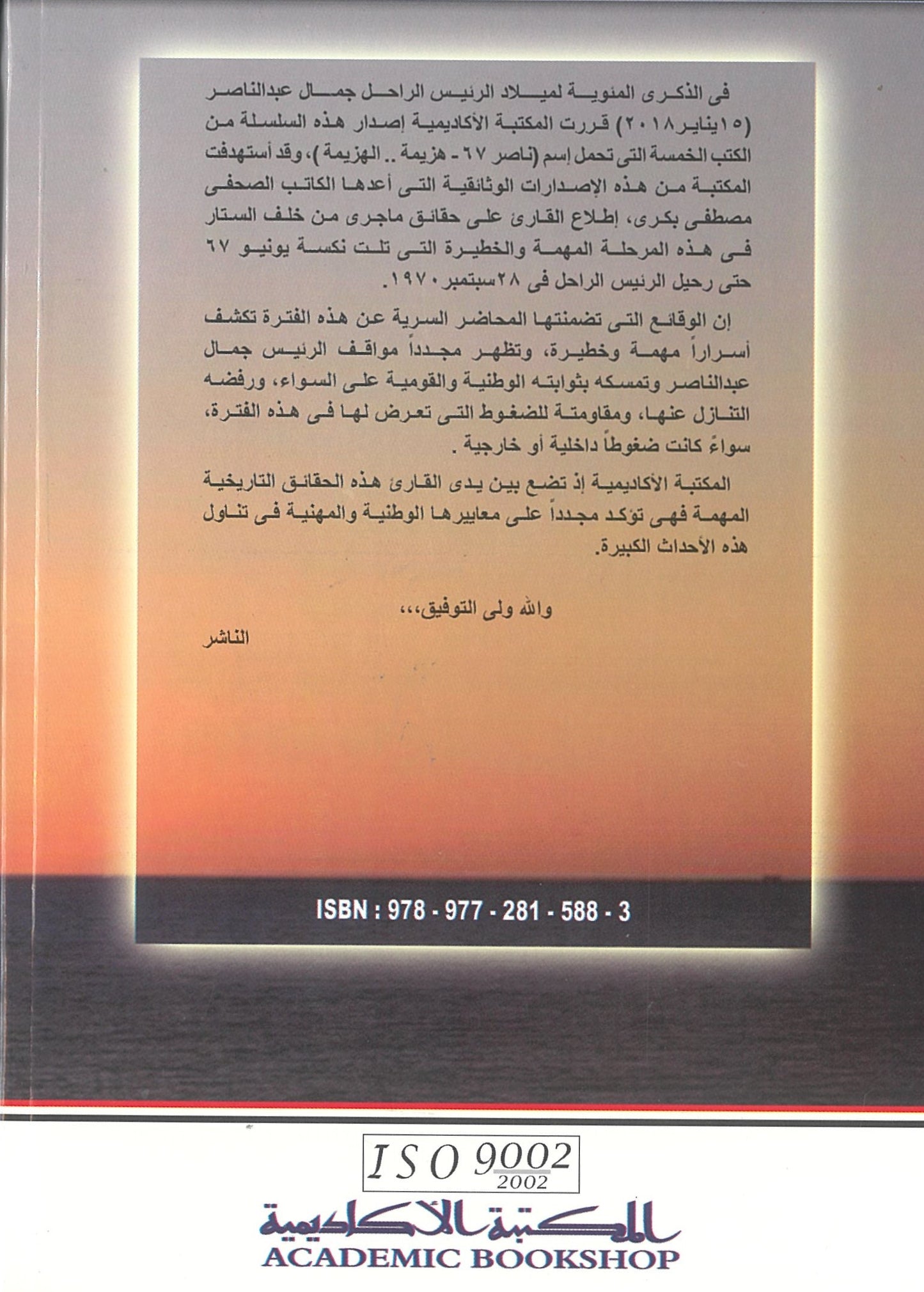 ناصر 67: هزيمة الهزيمة - الوداع الأخير (الجزء الخامس)