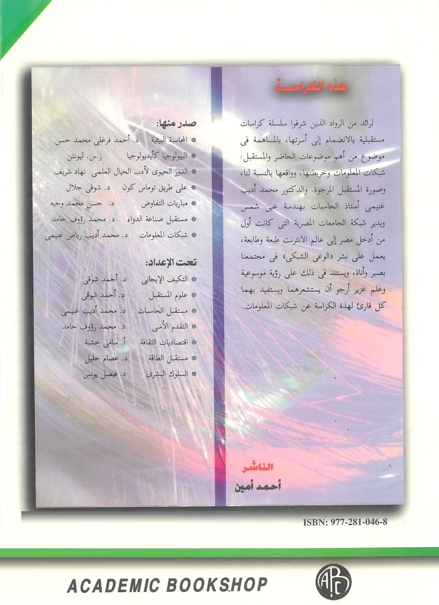 شبكات المعلومات: الحاضر والمستقبل (كراسات مستقبلية)