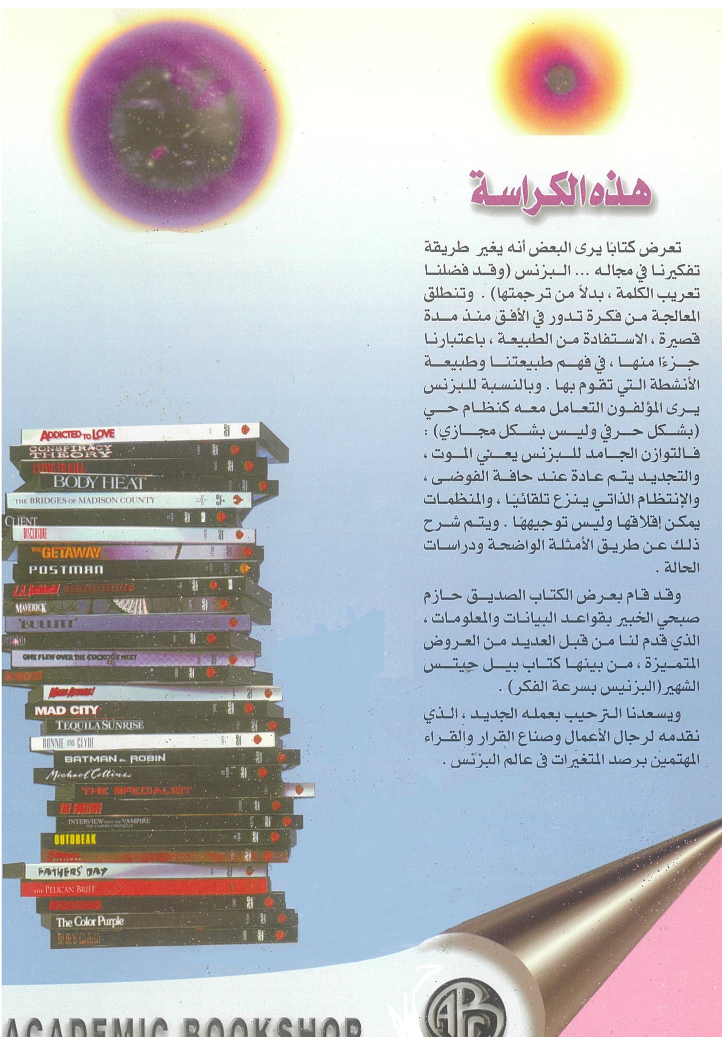 ريتشارد باسكال: التحكم عند حافة الفوضى (قوانين الطبيعة والقوانين الجديدة للبيزنس)