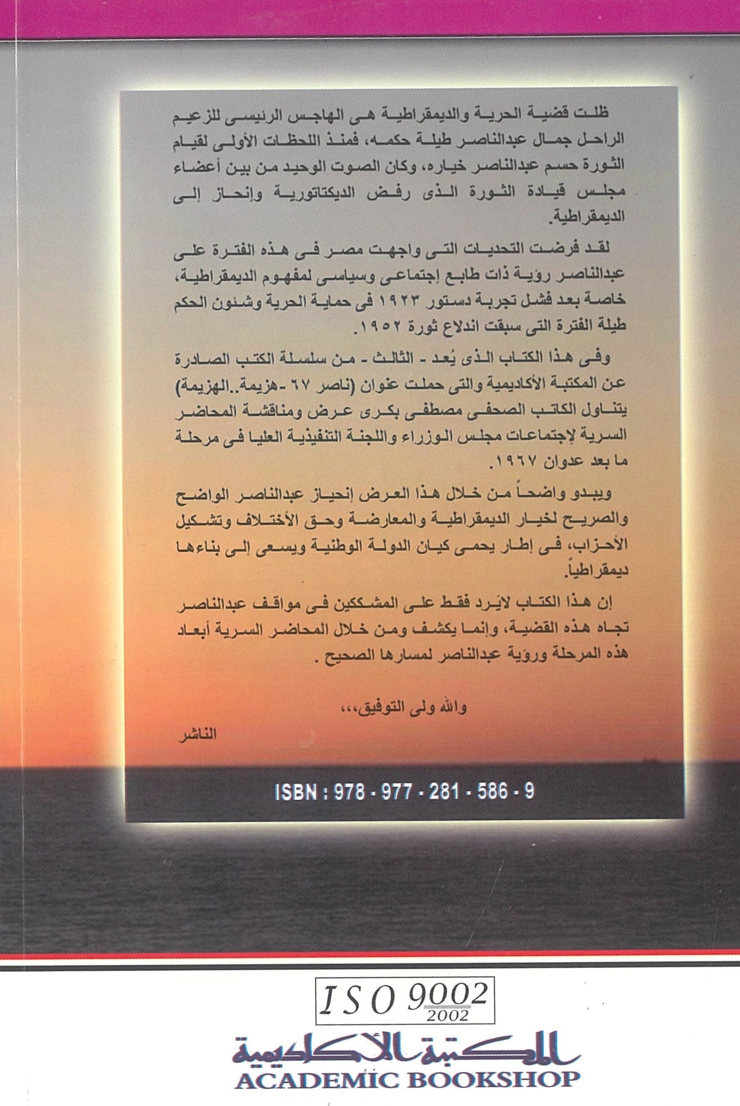ناصر 67: هزيمة الهزيمة - قضية الحرية والحياة الحزبية (الجزء الثالث)