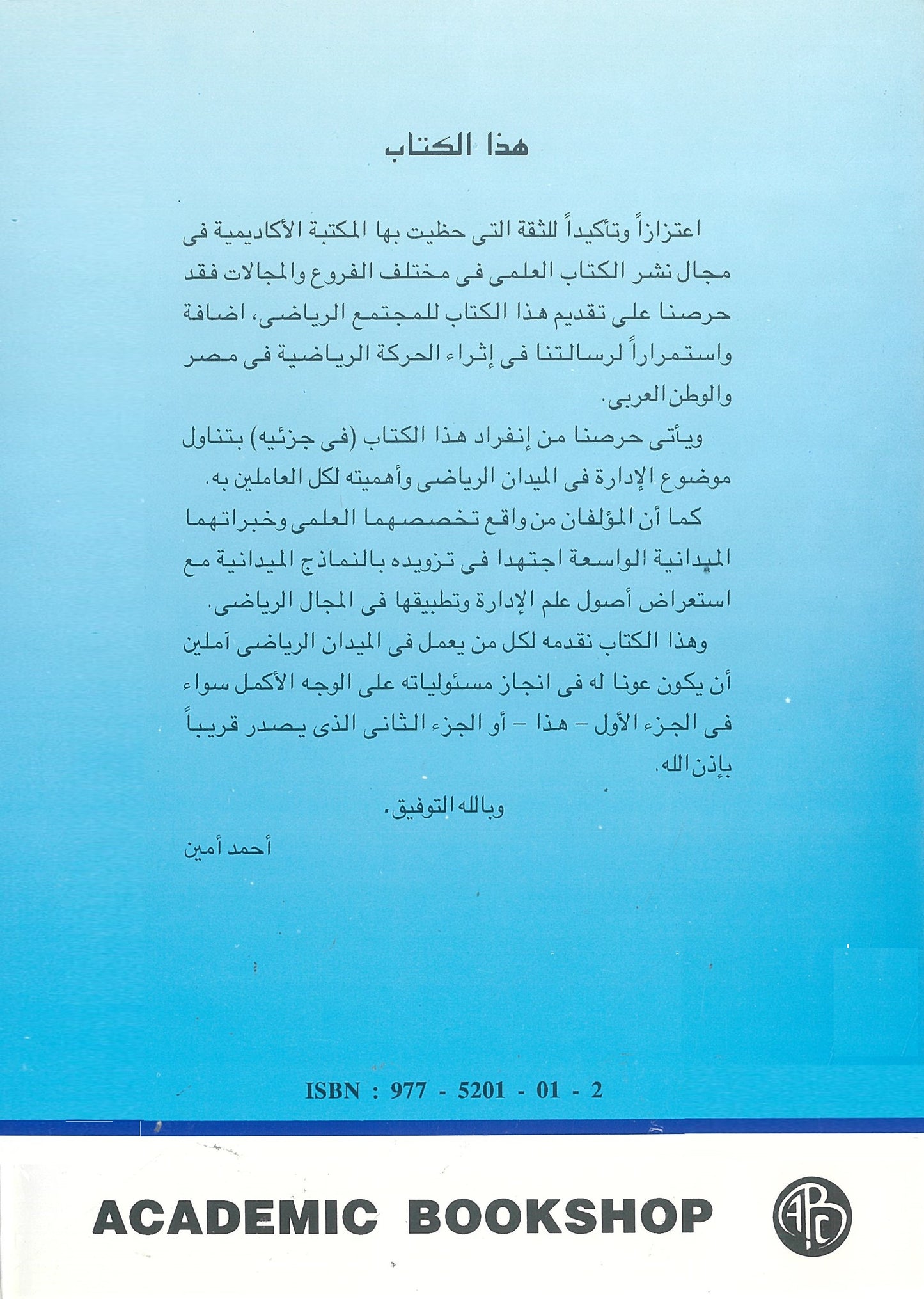 الإدارة فى الميدان الرياضى (الجزء الأول)