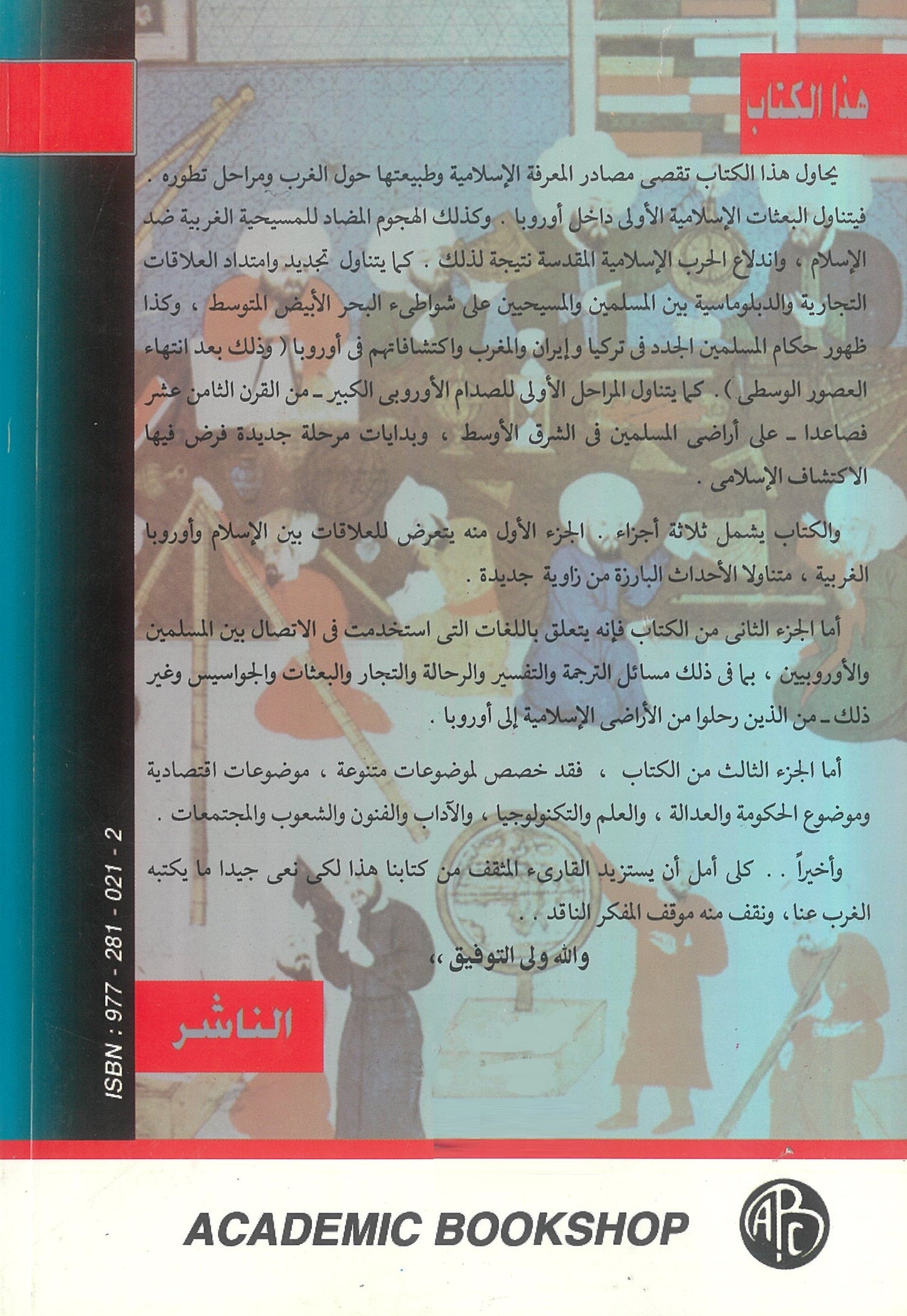 إكتشاف المسلمين لأوروبا - برنارد لويس