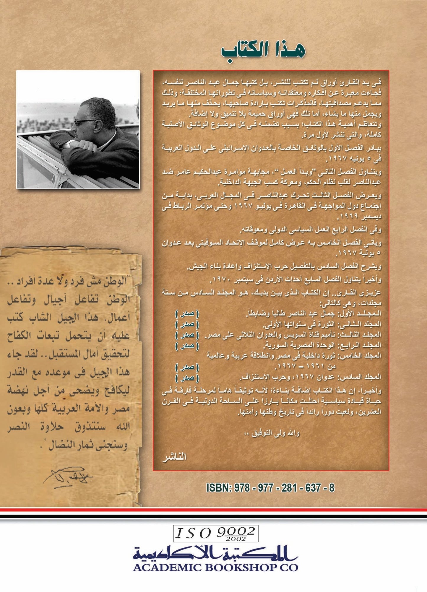 جمال عبد الناصر: الاوراق الخاصة (المجلد السادس+ ملحق كشاف)
