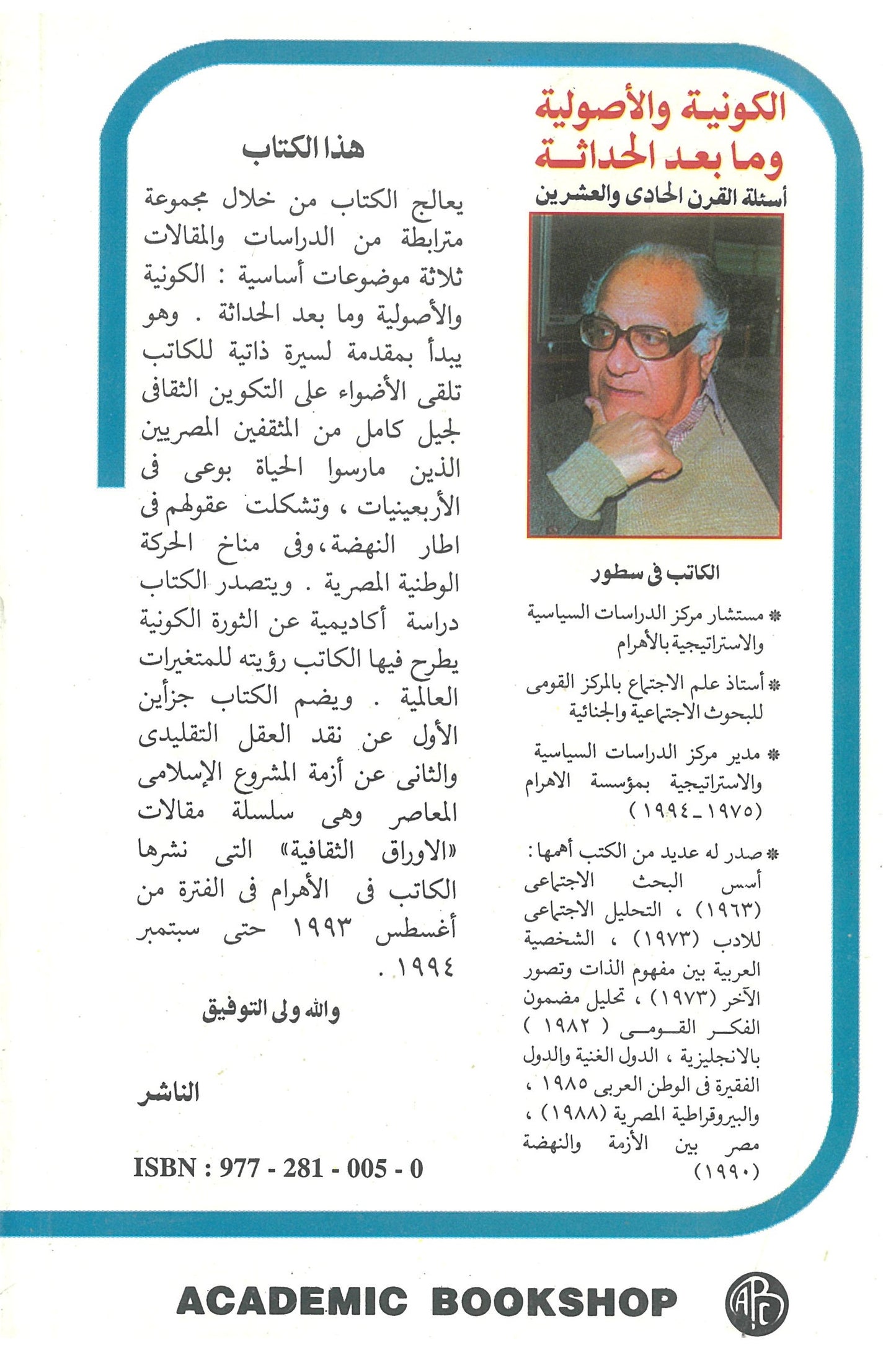 (الكونية والأصولية ومابعد الحداثة (الجزء الأول: نقد العقل التقليدى