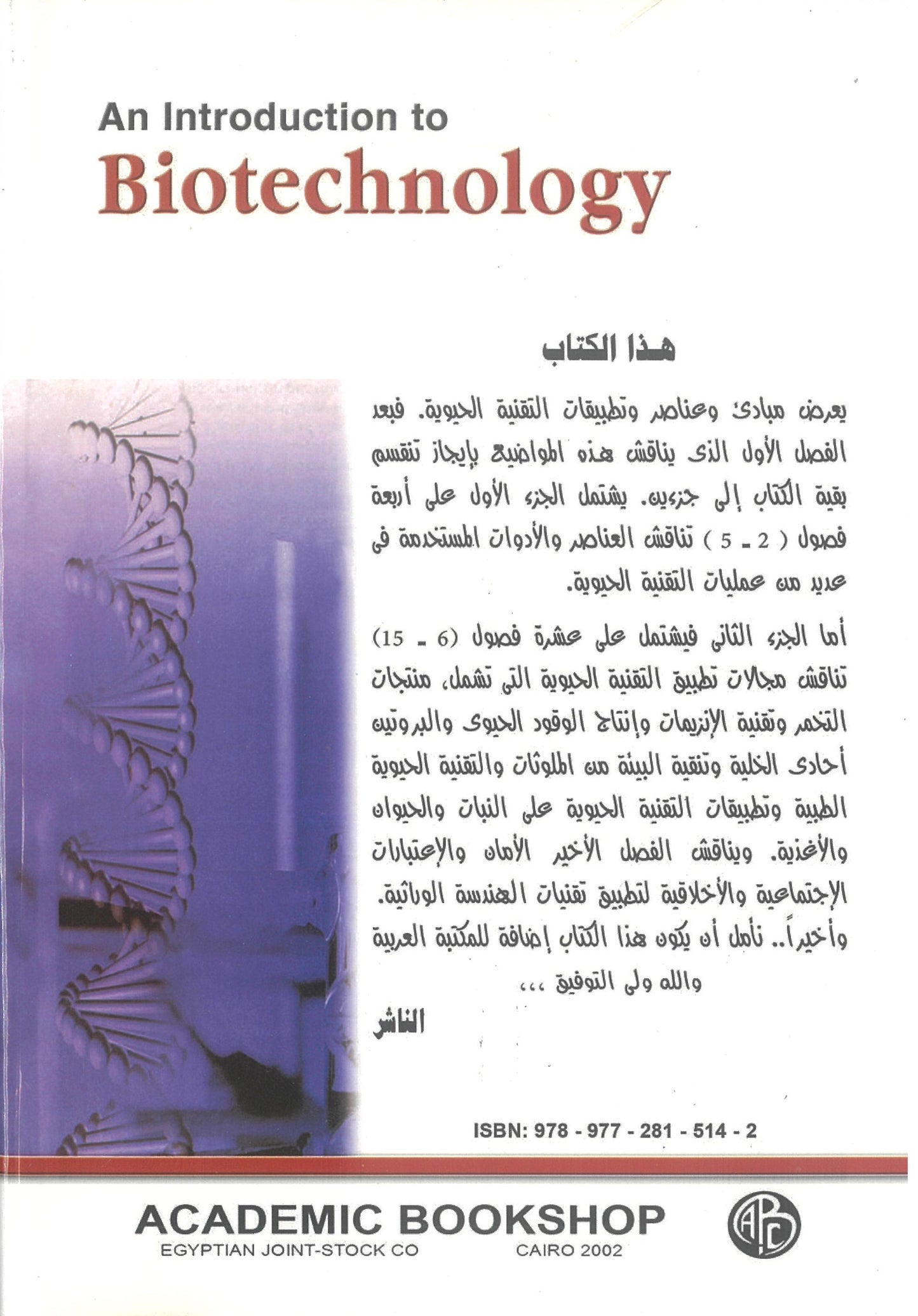 مقدمة فى التقنية الحيوية