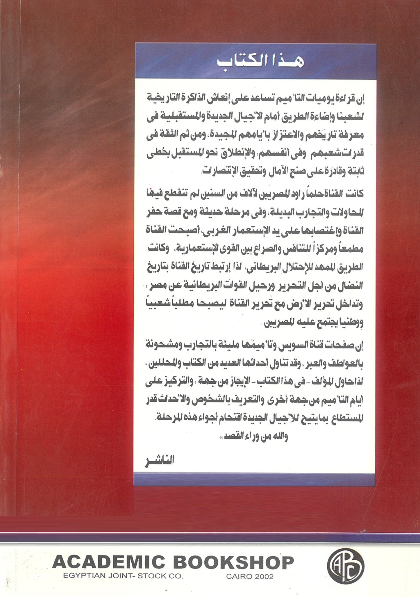 قناة السويس ويوميات التأميم