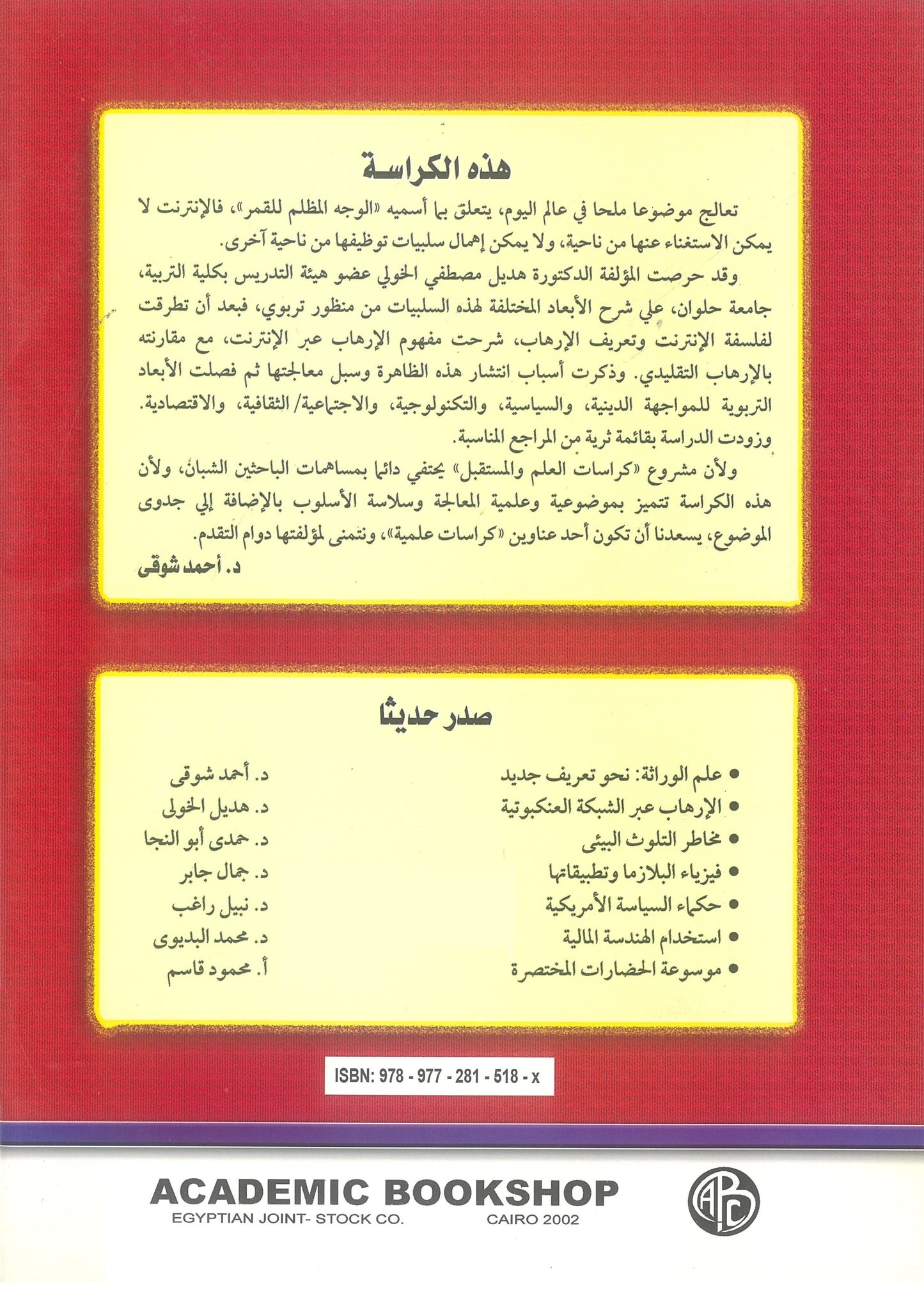 الارهاب عبر الشبكة العنكبوتية (كراسات علمية)