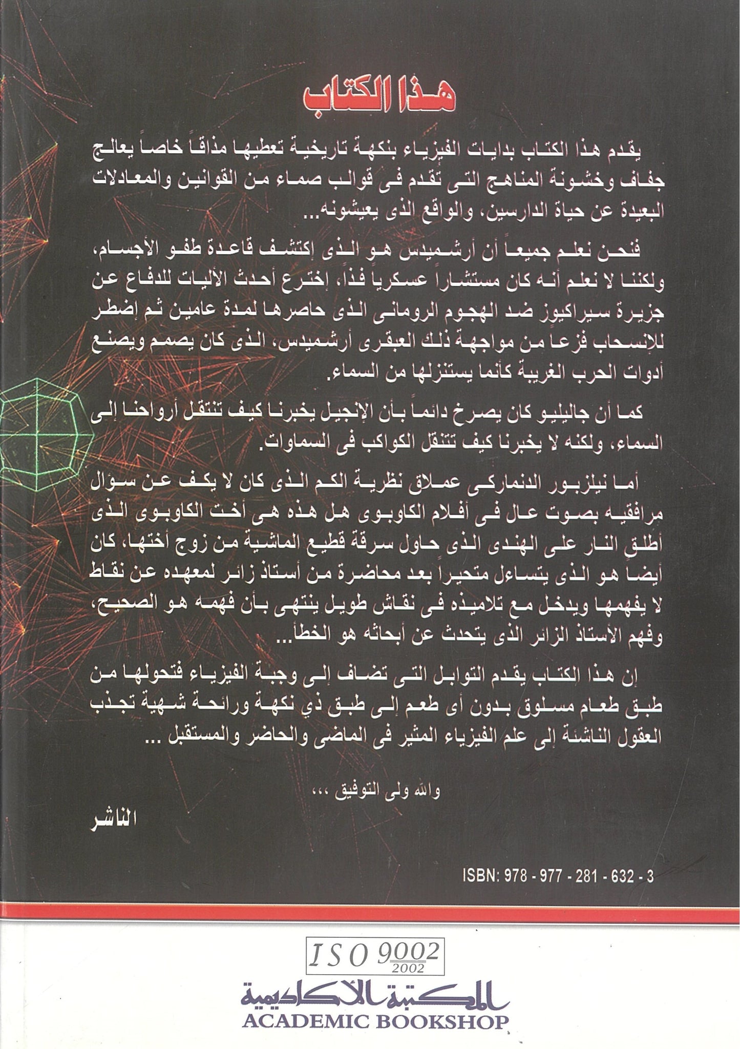 جورج جامو - الفيزياء فى عصورها الأولي