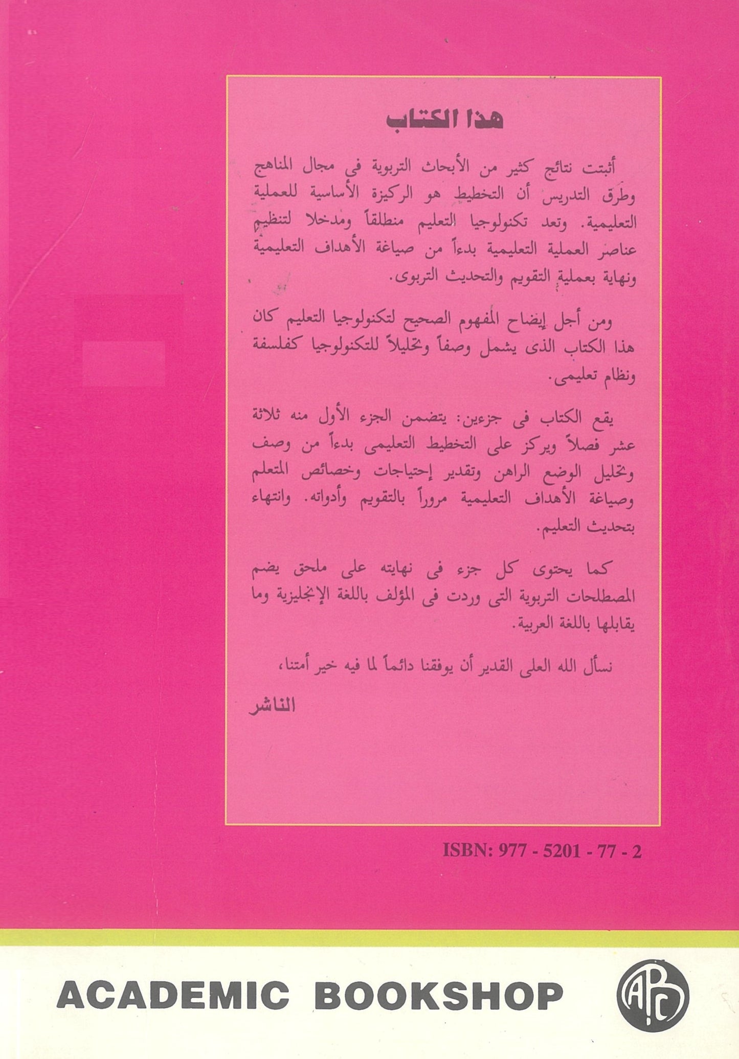 تكنولوجيا التعليم: كفلسفة ونظام (الجزء الأول)