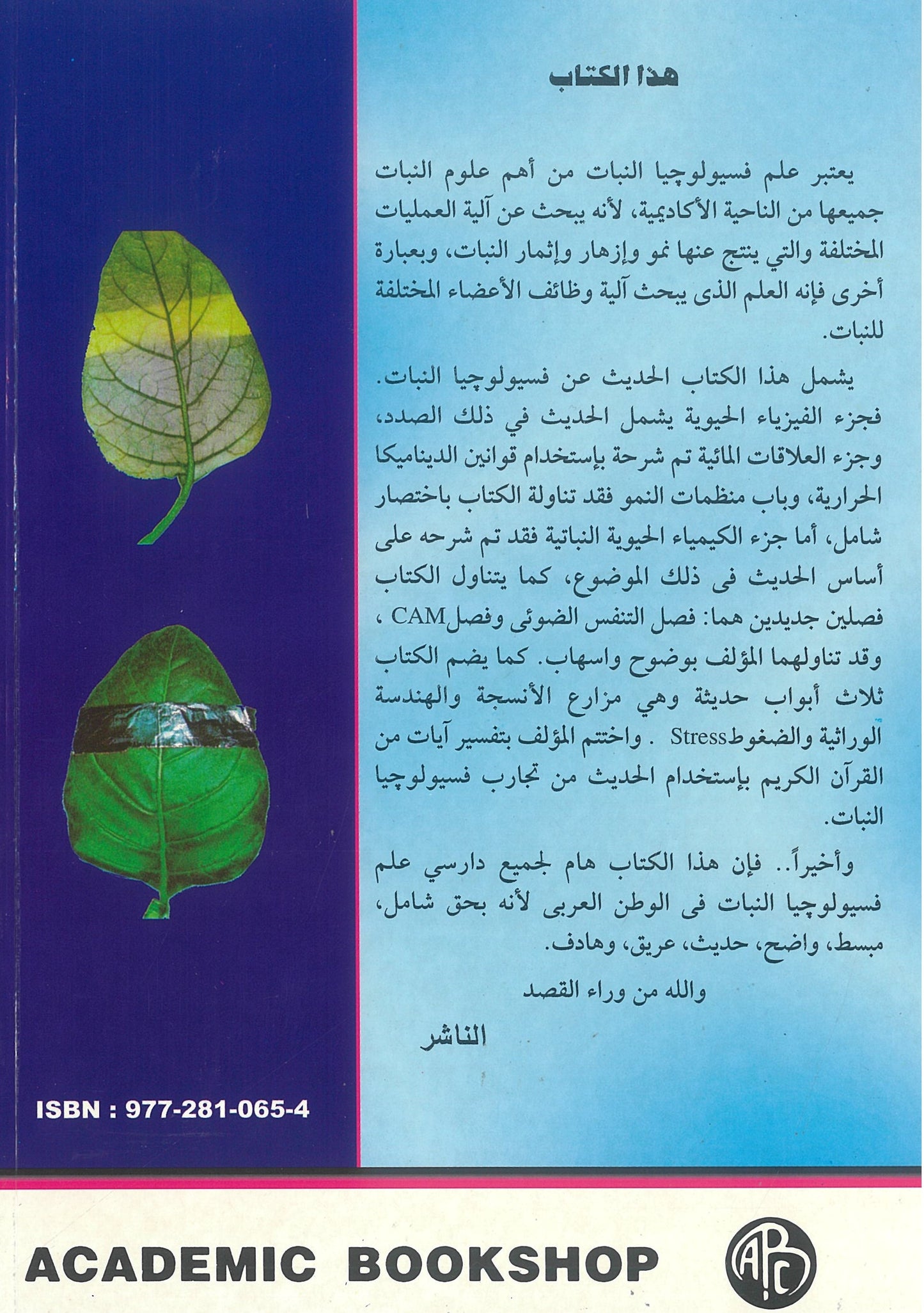عماد فسيولوجيا النبات
