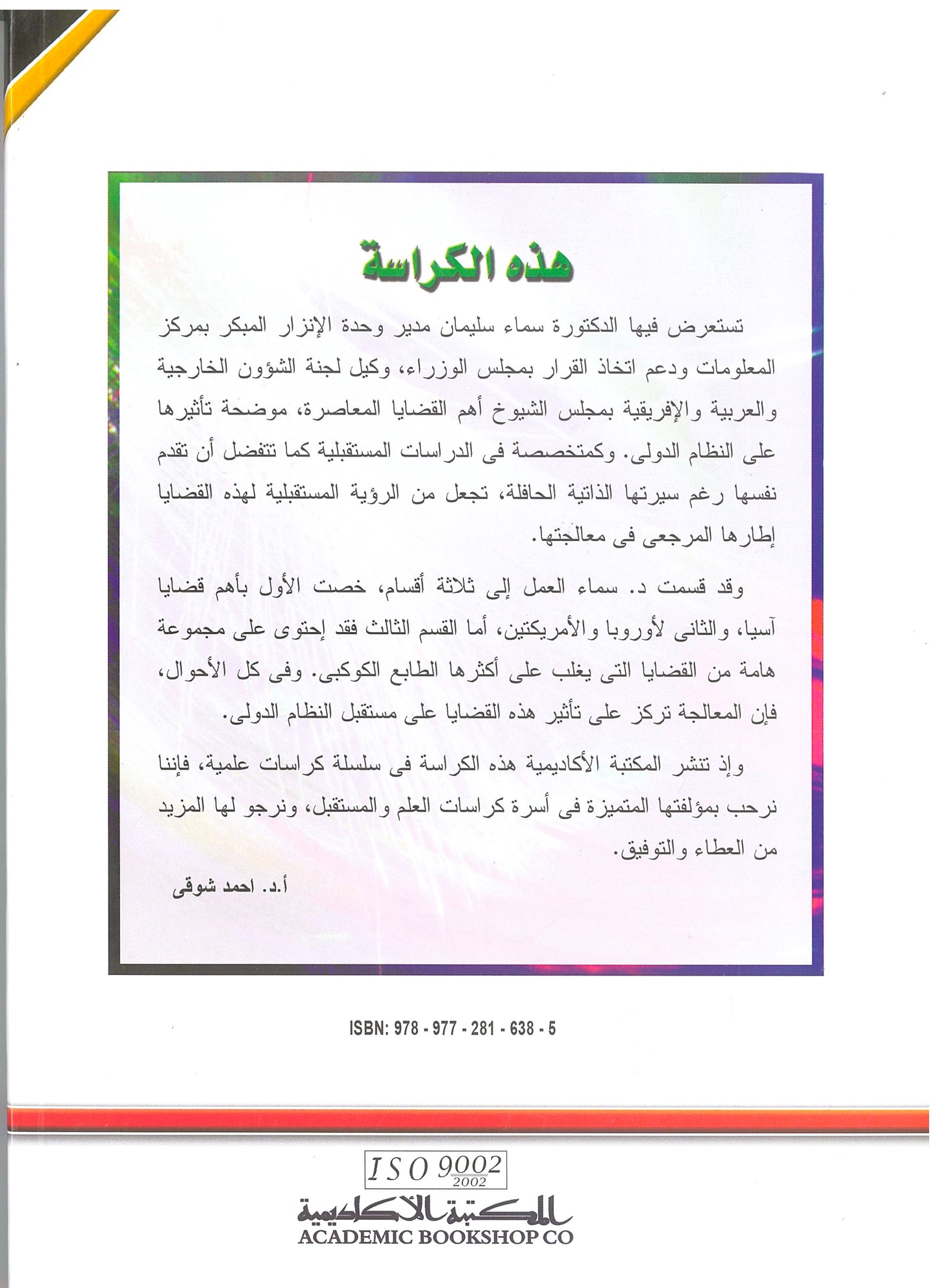 القضايا المعاصرة ومستقبل النظام الدولى (كراسات مستقبلية)