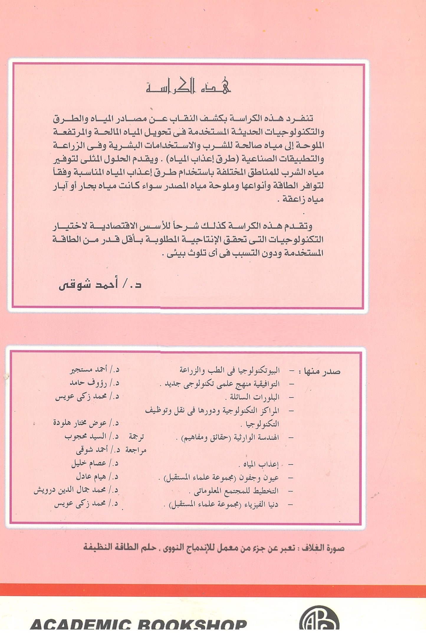 إعذاب المياه (كراسات علمية)