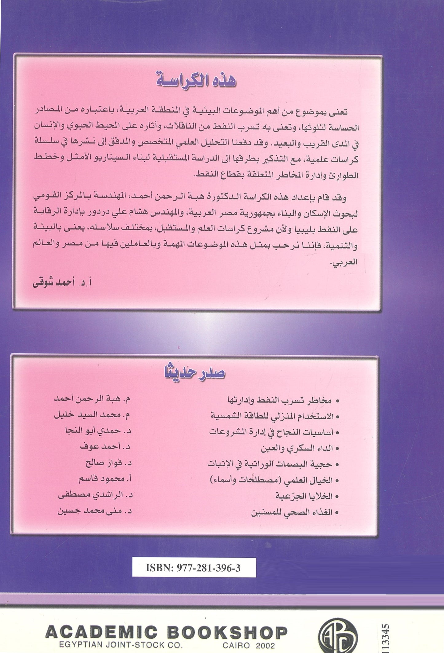 مخاطر تسرب النفط وإدارتها (كراسات علمية)