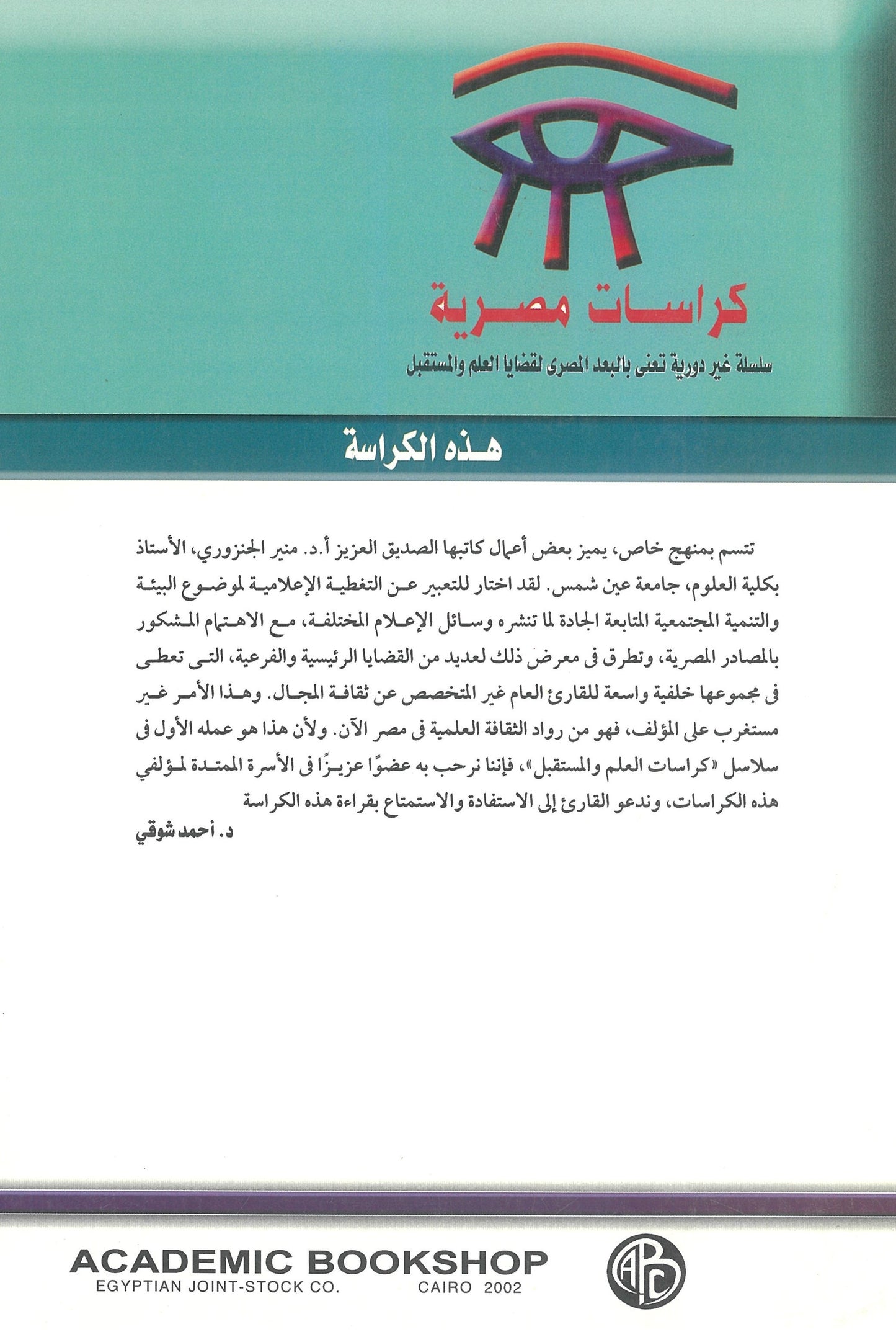 البيئة والتنمية المجتمعية والإعلام