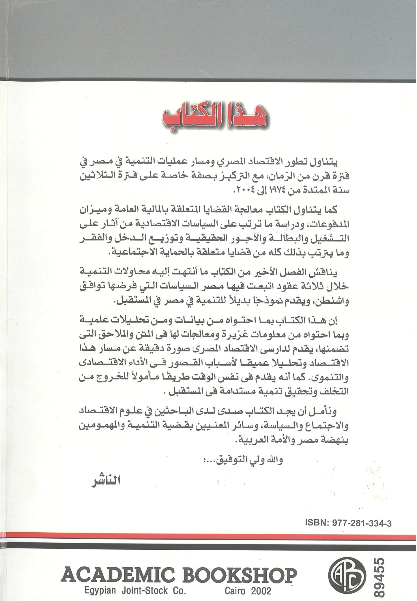 الإقتصاد المصرى فى ثلاثين عاما