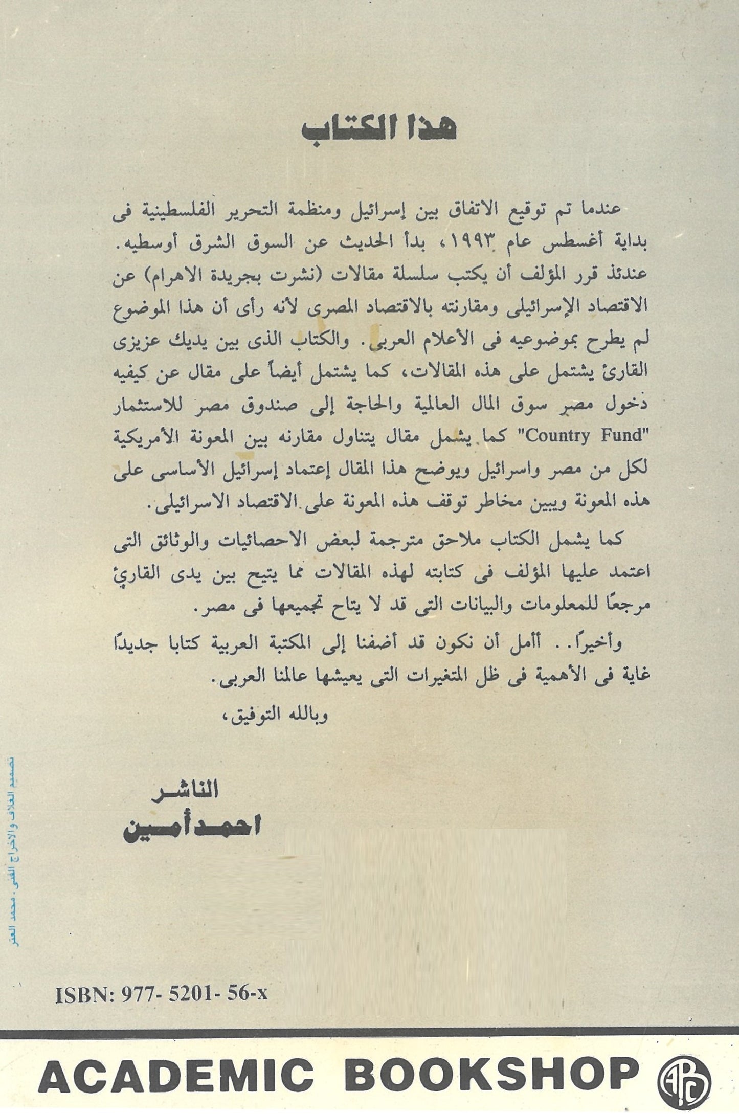 إسرائيل والعرب والسوق الشرق أوسطية