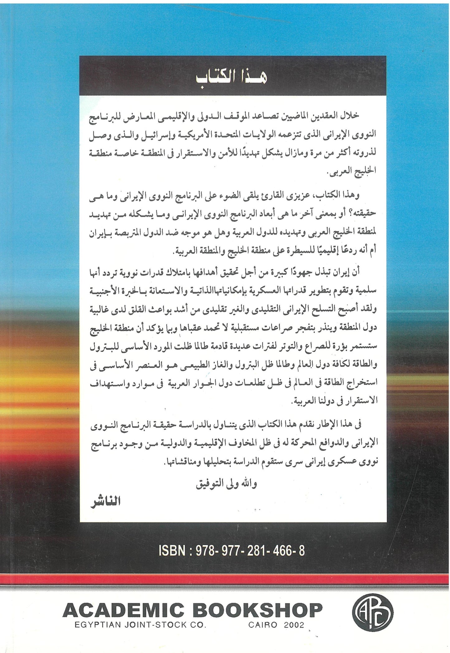 أزمة البرنامج النووى الإيرانى وأمن الخليج