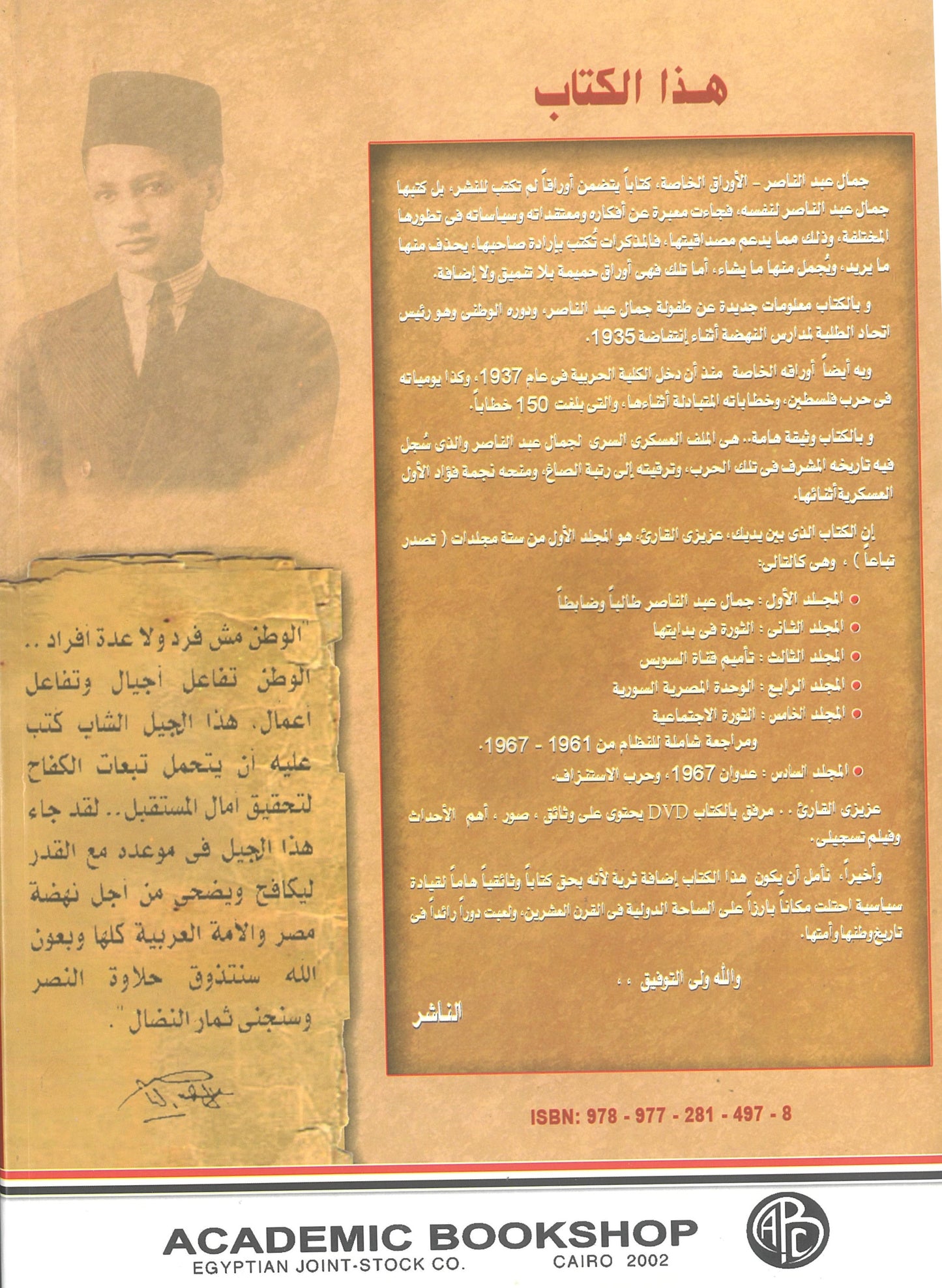 جمال عبد الناصر: الاوراق الخاصة (المجلد الأول)
