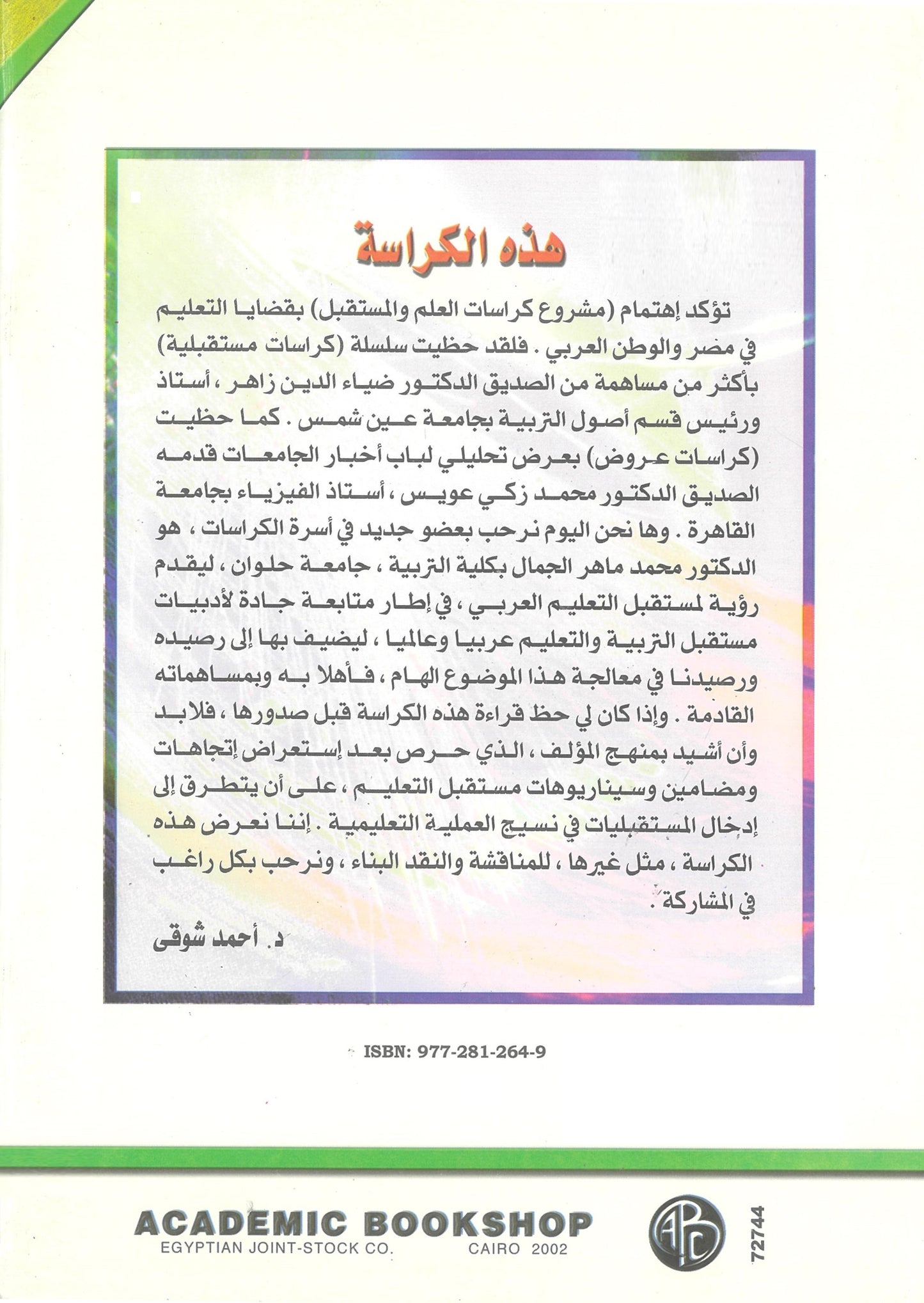 مستقبل التعليم العربى: الإتجاهات-المضامين-التنبؤات (كراسات مستقبلية)
