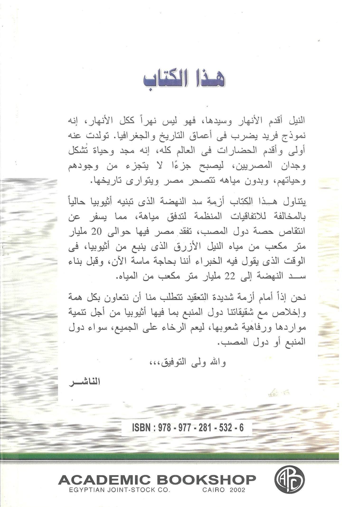 النيل ومصر وسد النهضة وحروب القرن الأفريقى