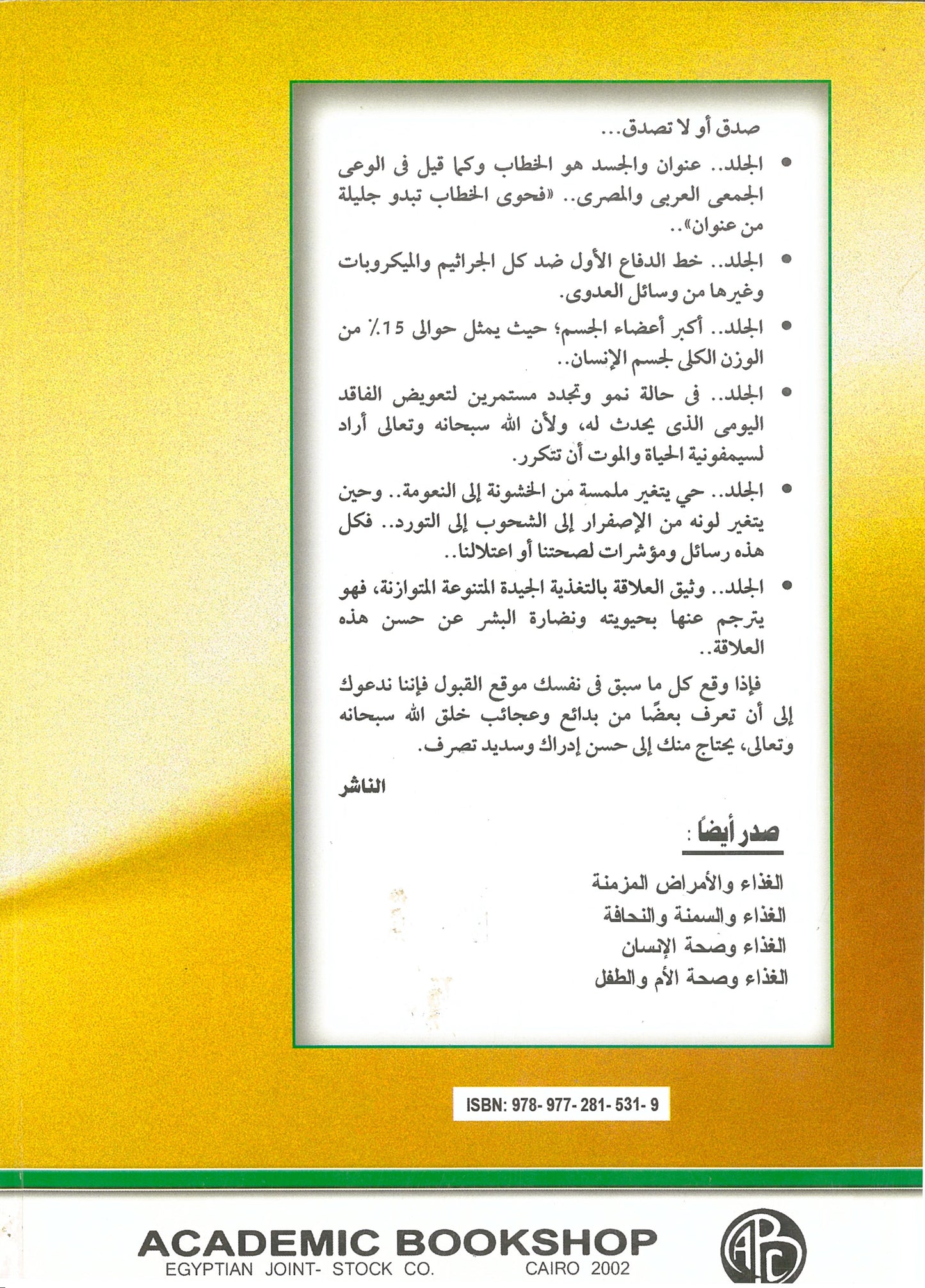 الغذاء وصحة الجلد (موسوعة غذاؤك دواؤك)