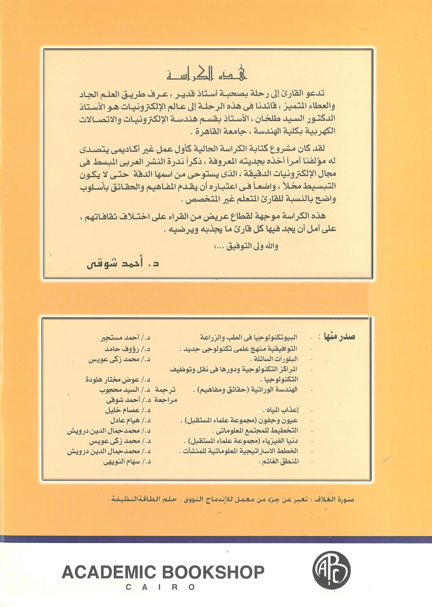 رحلة فى هندسة الإلكترونيات (كراسات علمية)