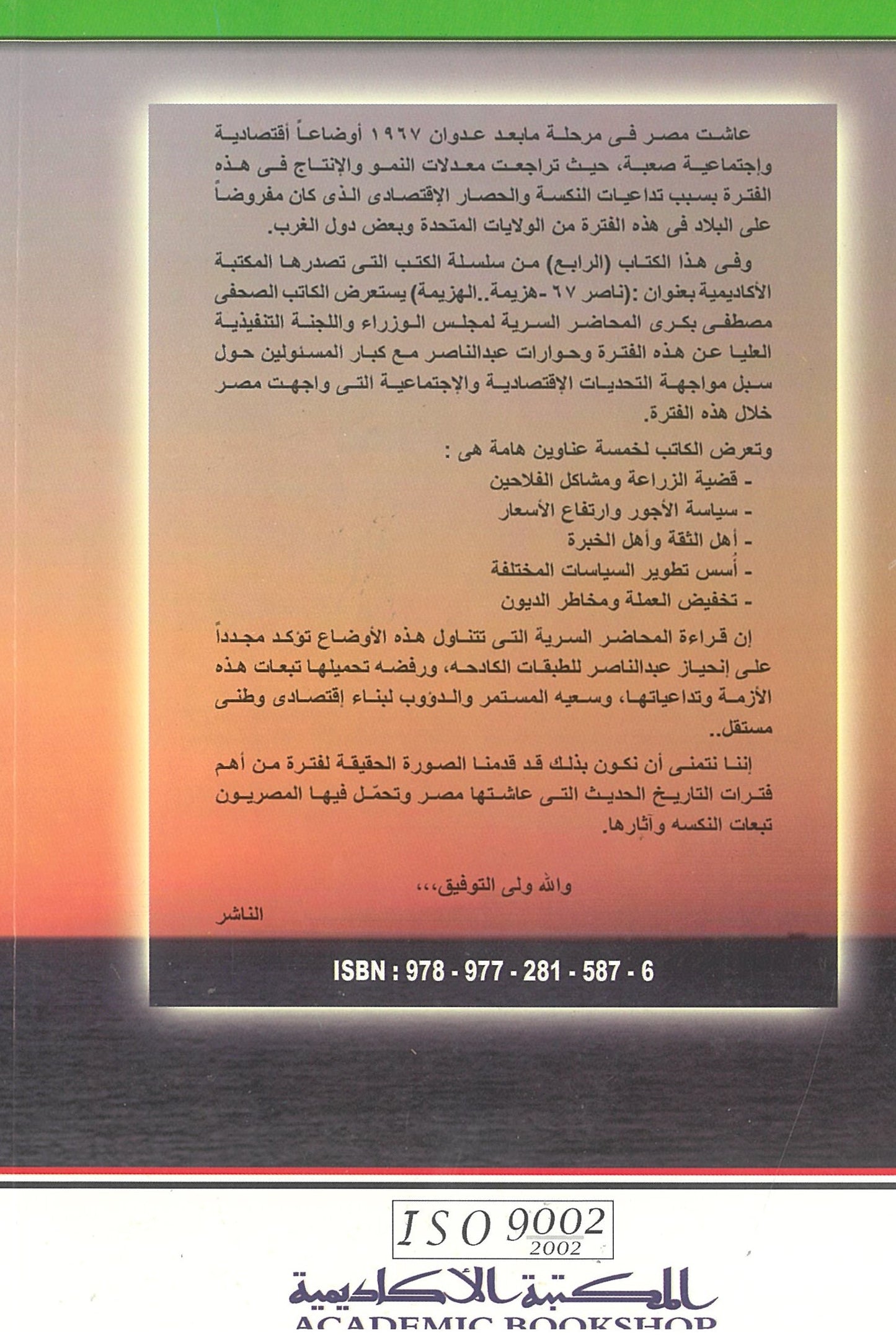 ناصر 67: هزيمة الهزيمة - التحديات الإجتماعية والإقتصادية (الجزء الرابع)