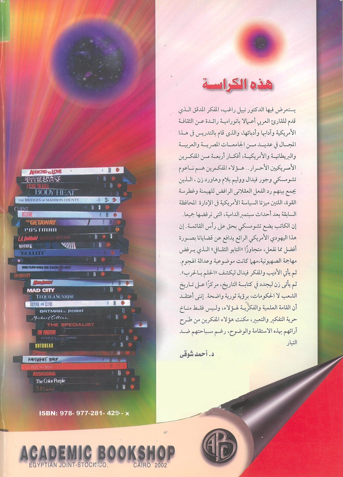التيار الثورى فى السياسة الأمريكية: تشومسكى وصحبه (كراسات عروض)