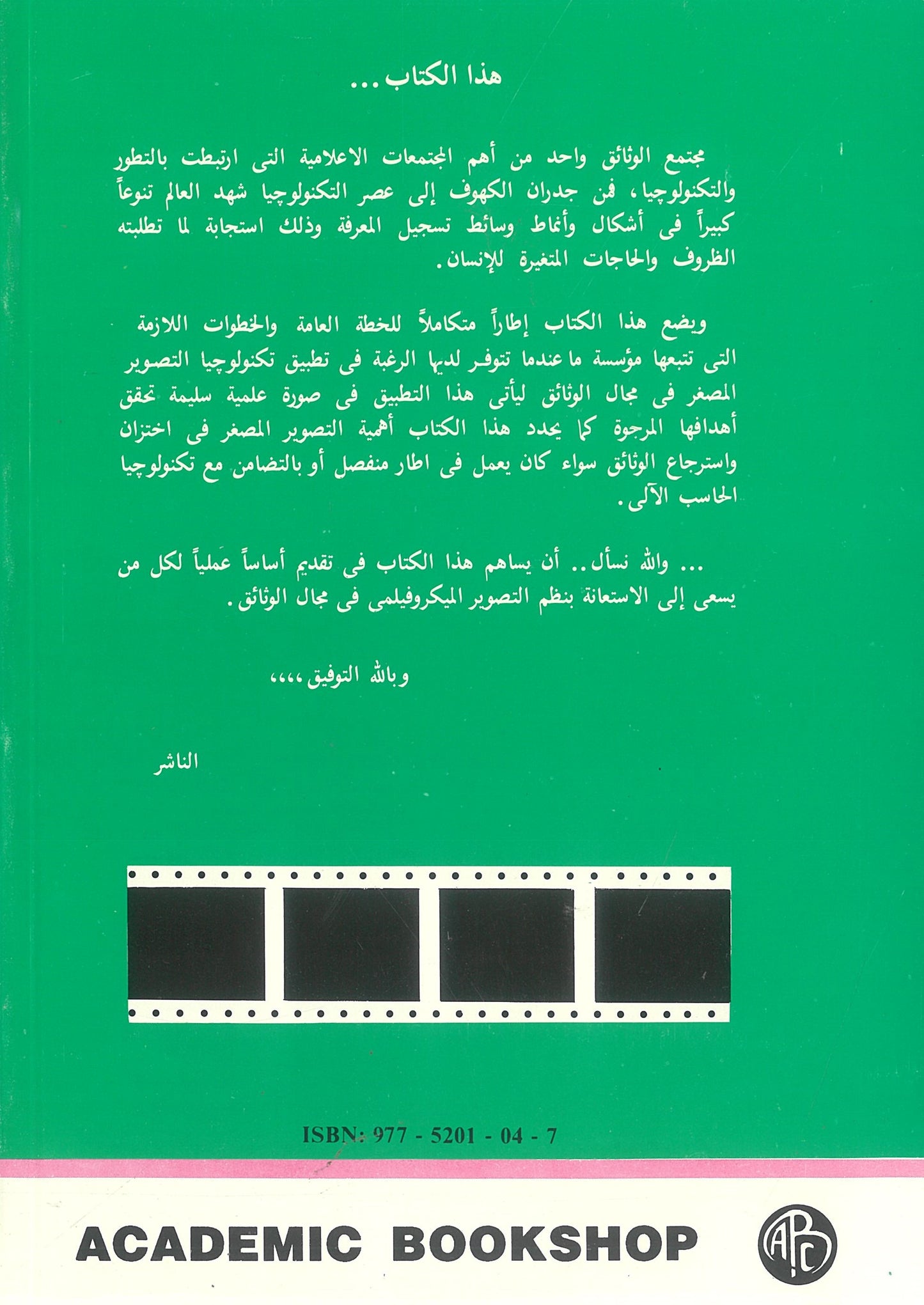 الوثائق ونظم التصوير الميكروفيلمى